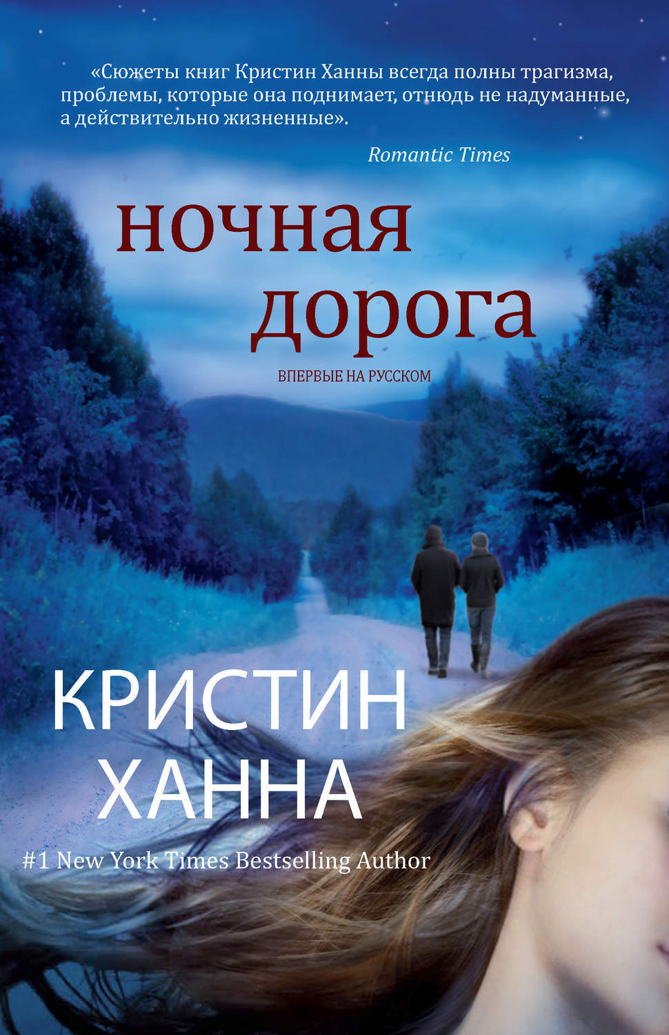 Цифровая книга "Ночная дорога" Ханна Кристин – купить книгу ISBN 978-5 ...