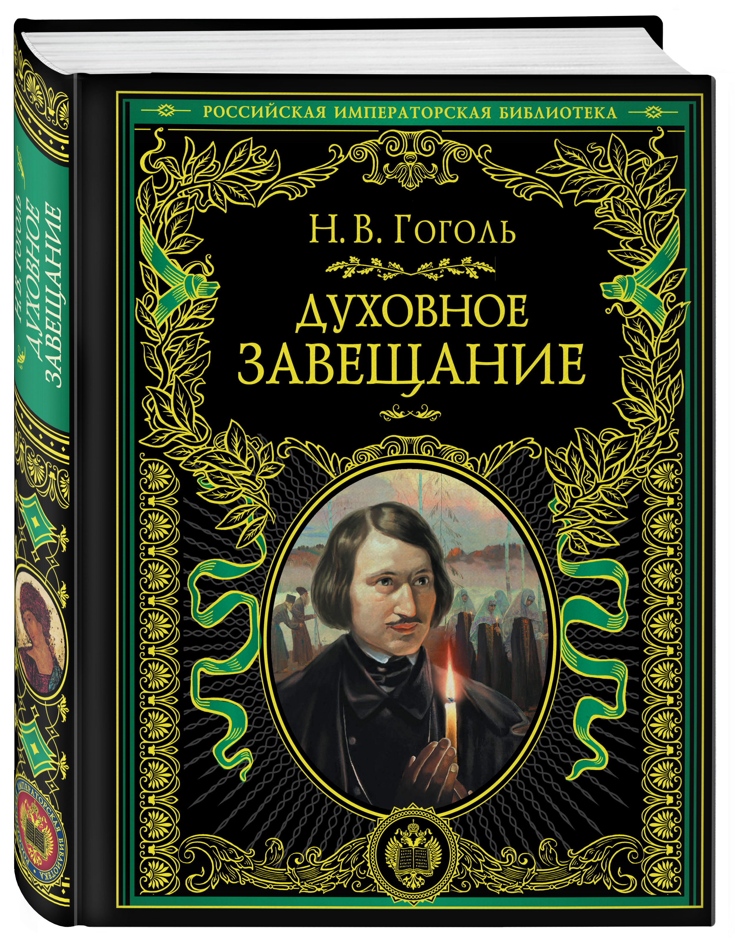 Гоголь книги фото Духовное завещание Гоголь Николай Васильевич - купить с доставкой по выгодным це