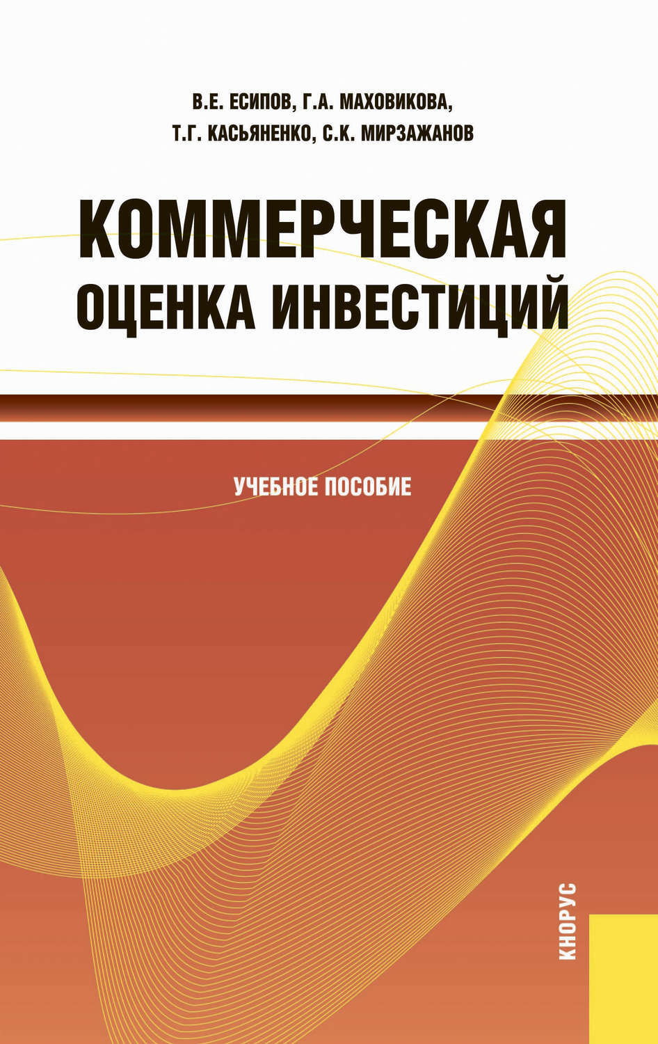 Оценка инвестиционных проектов учебное пособие