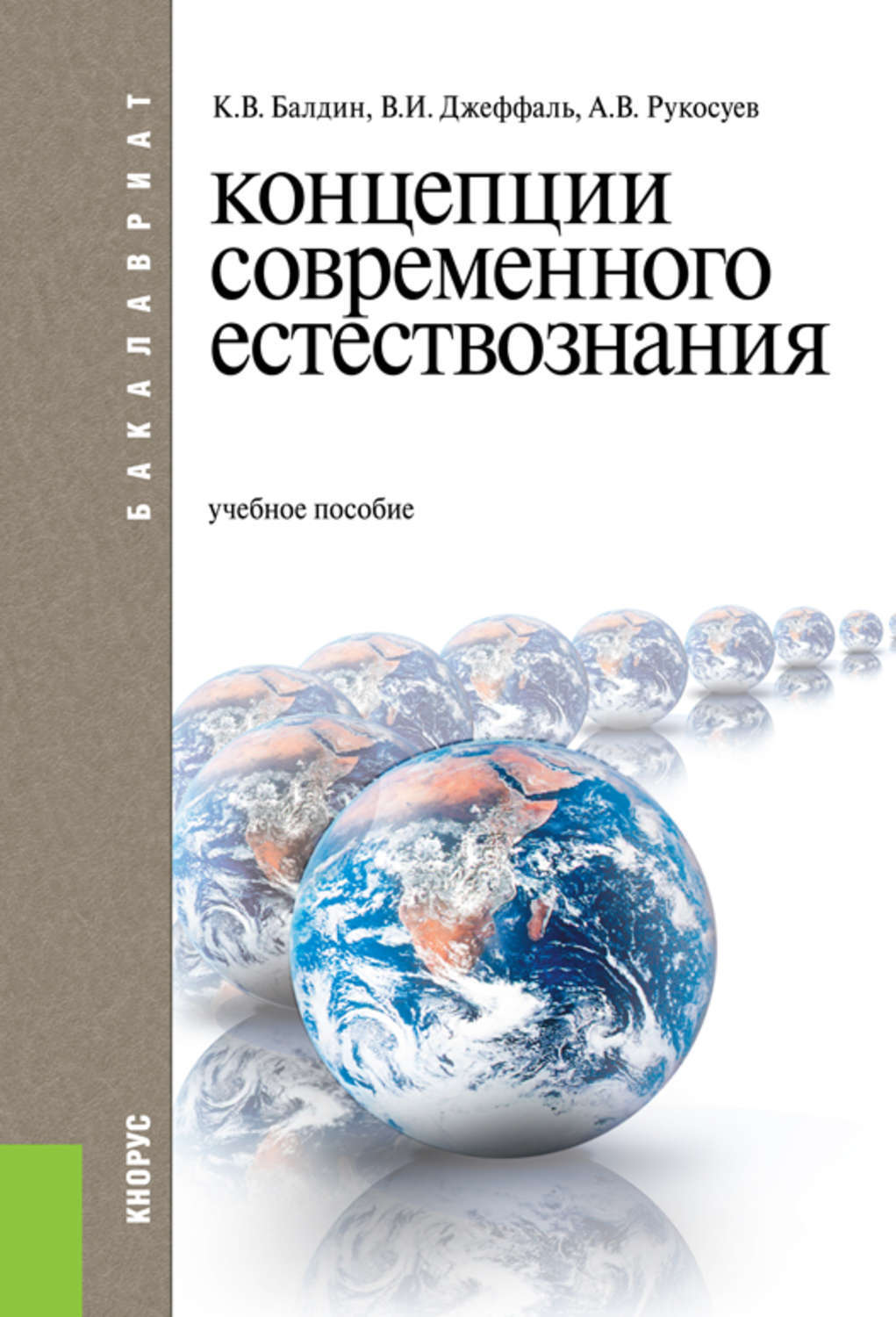 Концепции современного естествознания. Концепции современного естествознания - Балдин к.в. Концепция естествознания современного естествознания. КСЕ концепции современного естествознания. Концепции современного естествознания книга.