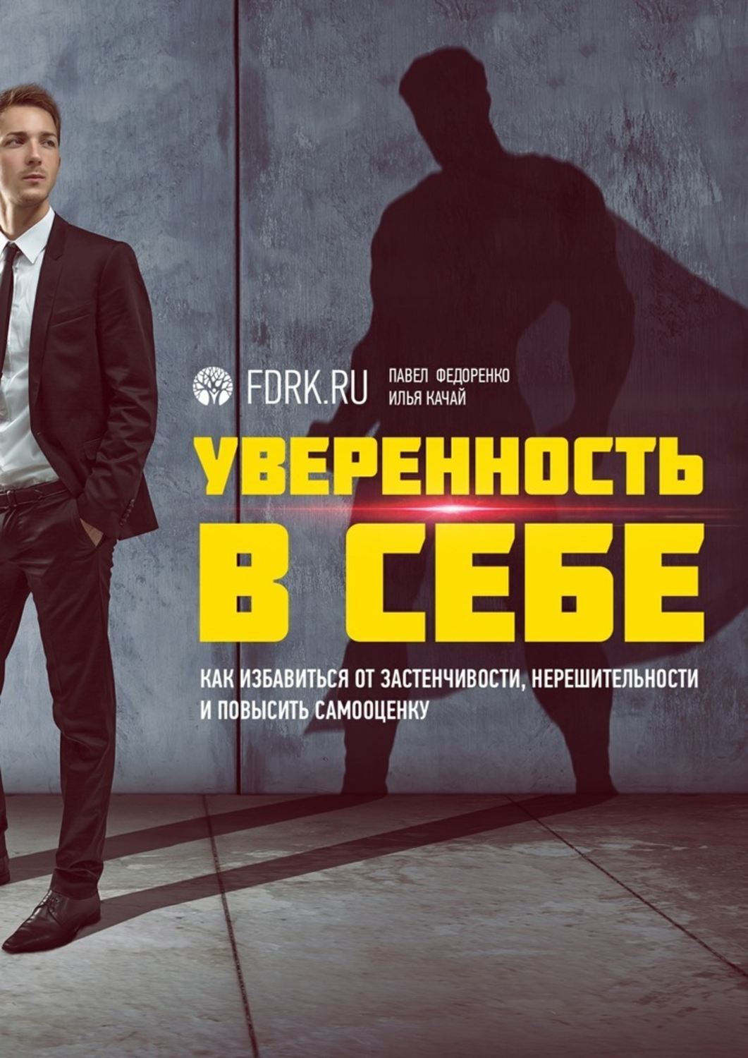 Книги по уверенности в себе