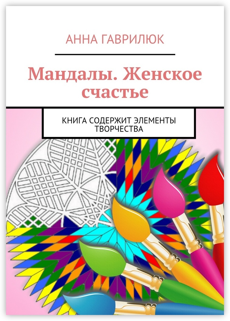Книга "Мандалы. Женское счастье" – купить книгу ISBN 978-5-4485-3791-2 ...