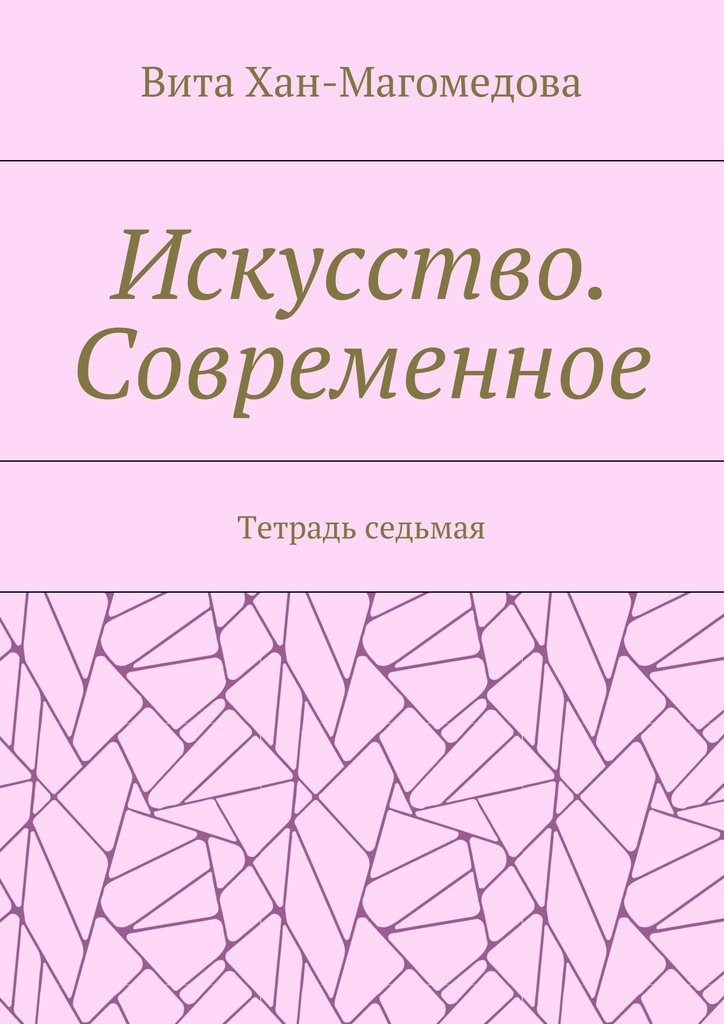 Книга "Искусство. Современное" – купить книгу ISBN 978-5-4485-2344-1 с ...