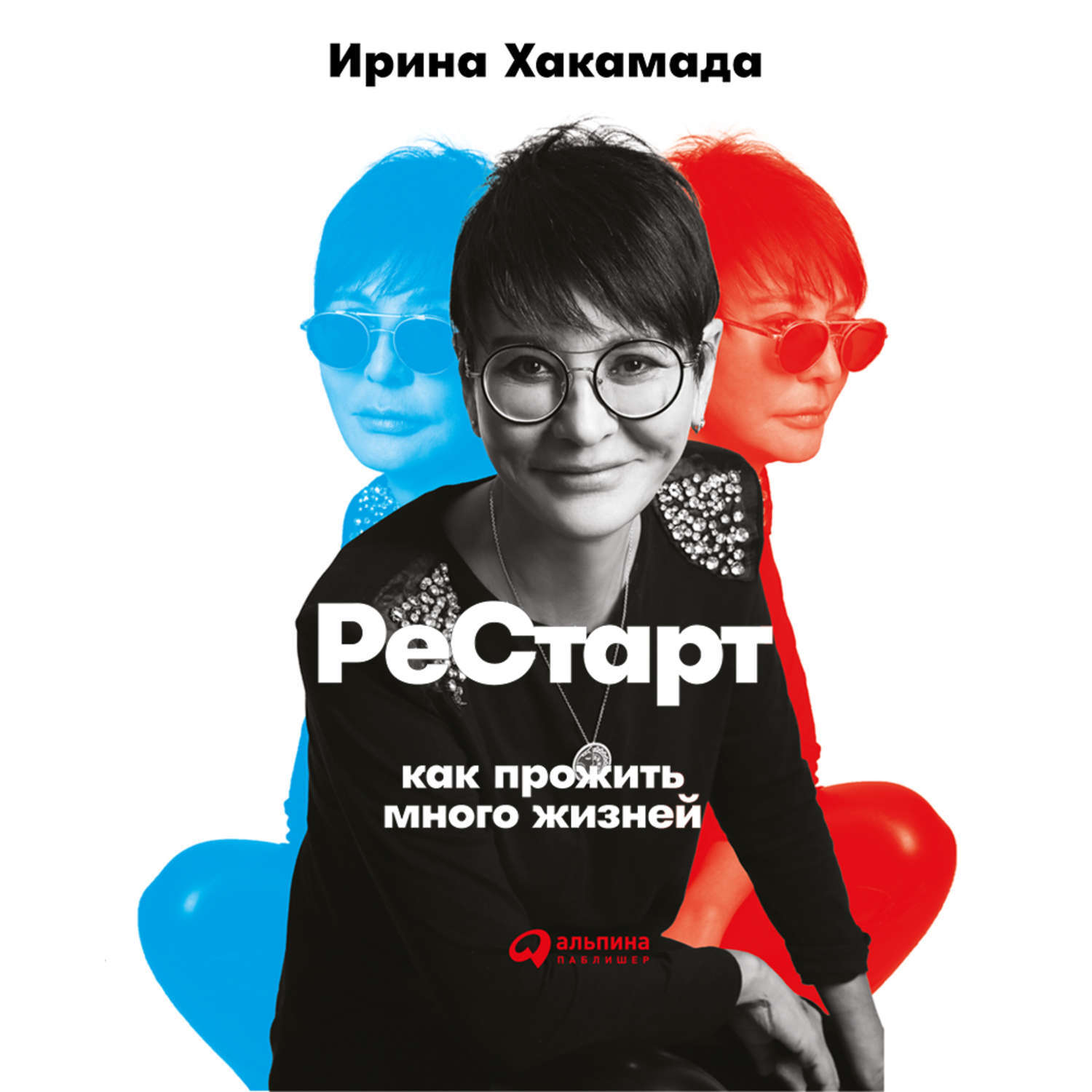 Жизнь книга слушать. Хакамада рестарт. Рестарт перезагрузка Хакамада книга.