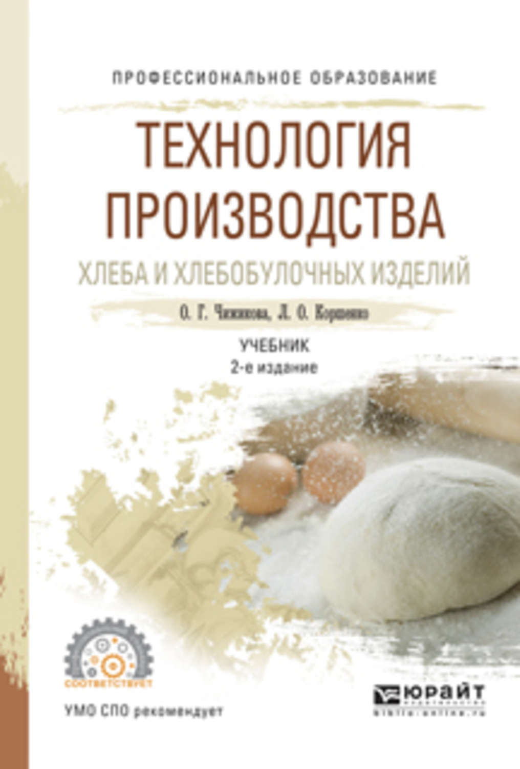 Технология хлебобулочные изделия учебник. Чижикова технология производства хлеба и хлебобулочных изделий. Технология производства хлеба и хлебобулочных изделий учебник. Технология производства хлеба учебное пособие. Учебник технология хлебопекарных изделий.