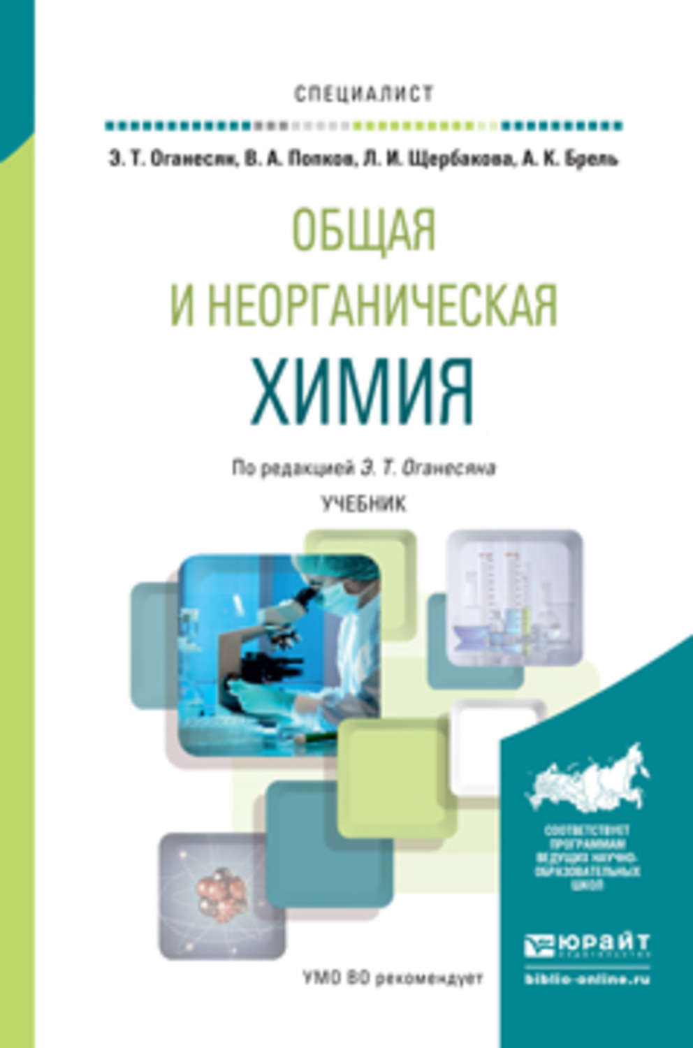 Общая и неорганическая химия. Книжка по неорганической химии для вузов. Оганесян общая и неорганическая химия. Неорганическая химия учебник для вузов. Общая и неорганическая химия учебник.