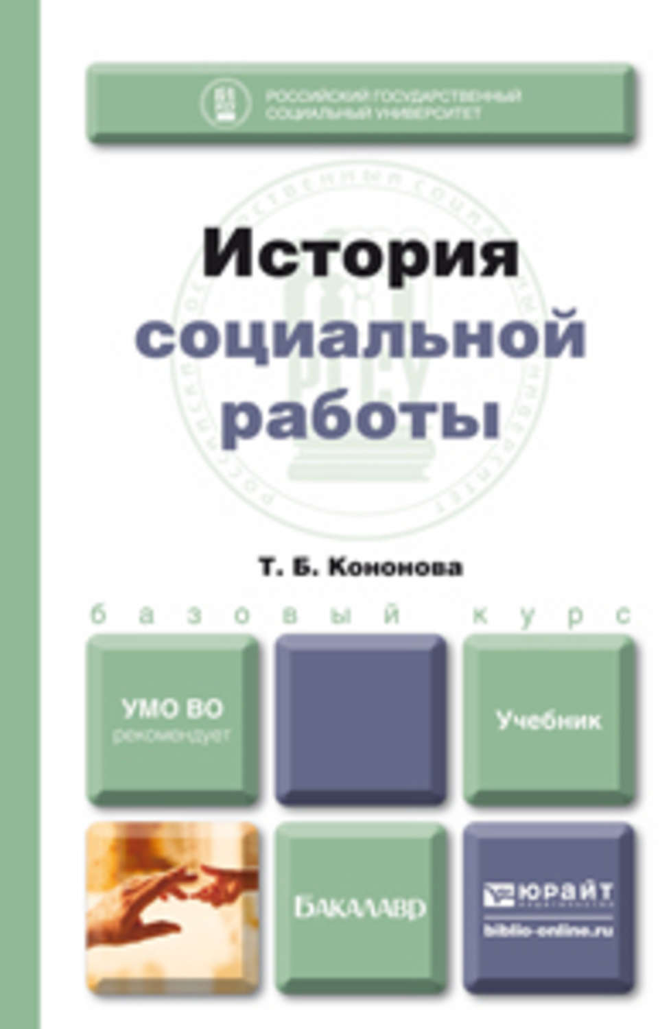 Учебник социальная. Учебник социальная история. История социальной работы учебник. Книги по истории социальной работы. Социальная работа учебник.