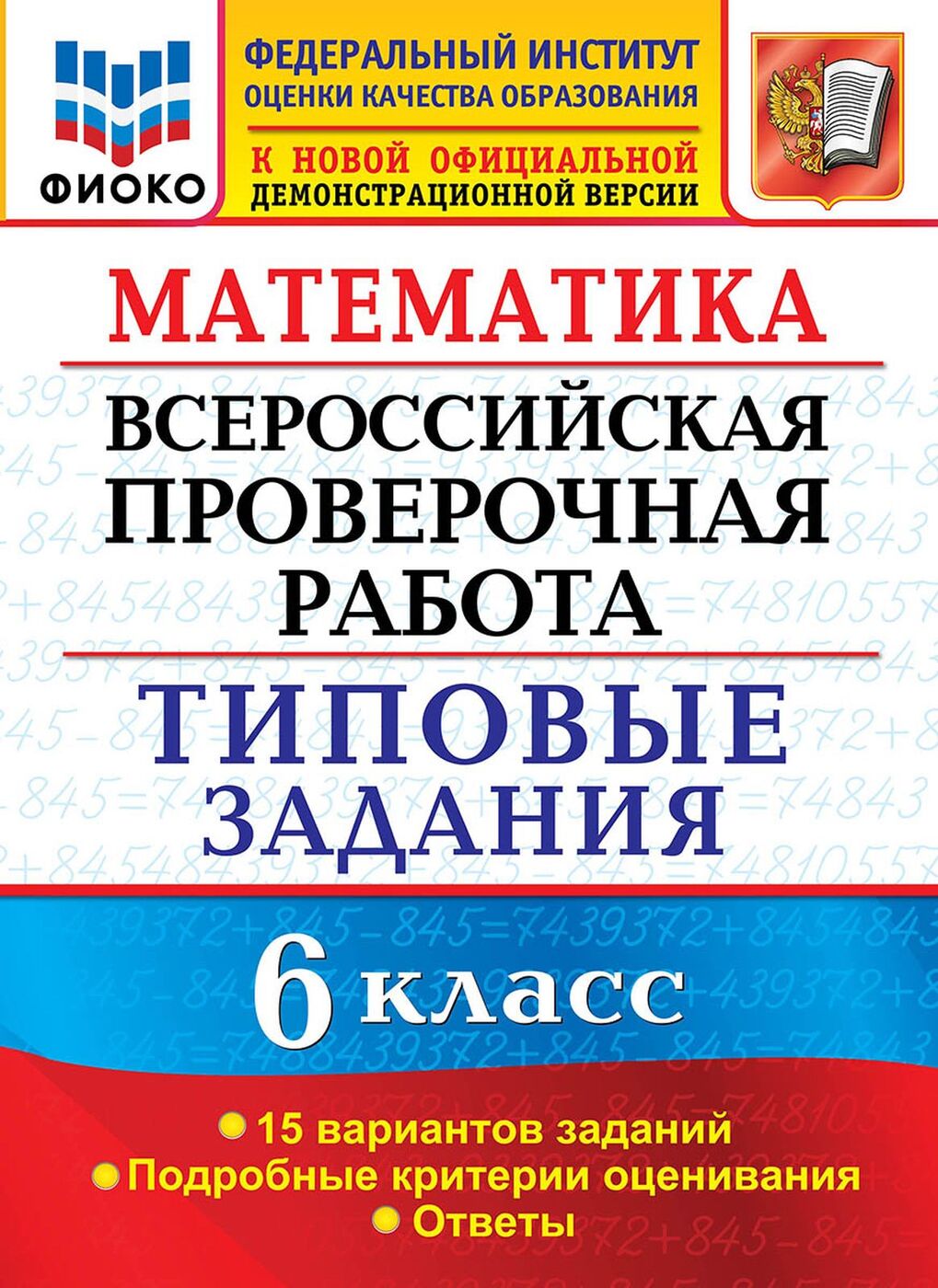 ВПР.ФИОКО. СТАТГРАД. Математика. 6 класс. Типовые задания. 15 вариантов. |  Ахременкова Вера Игоревна - купить с доставкой по выгодным ценам в  интернет-магазине OZON (821198421)