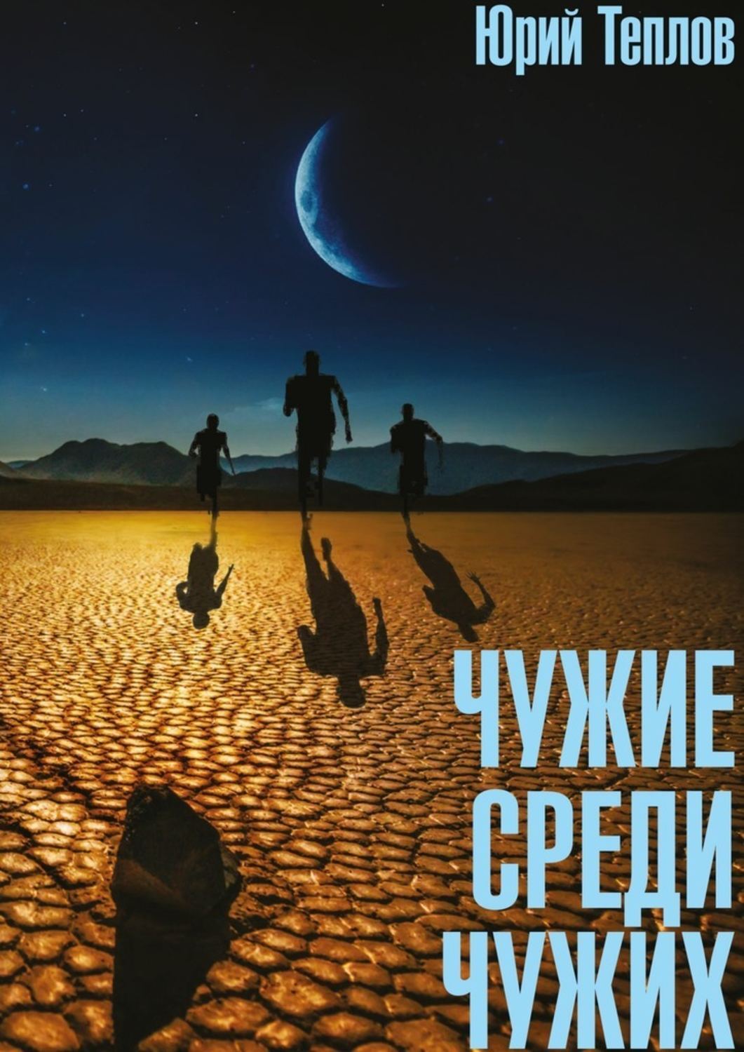 Повесть не чужая. Чужая среди чужих книга. Повесть чужой. Не чужие книга. Один среди чужих.