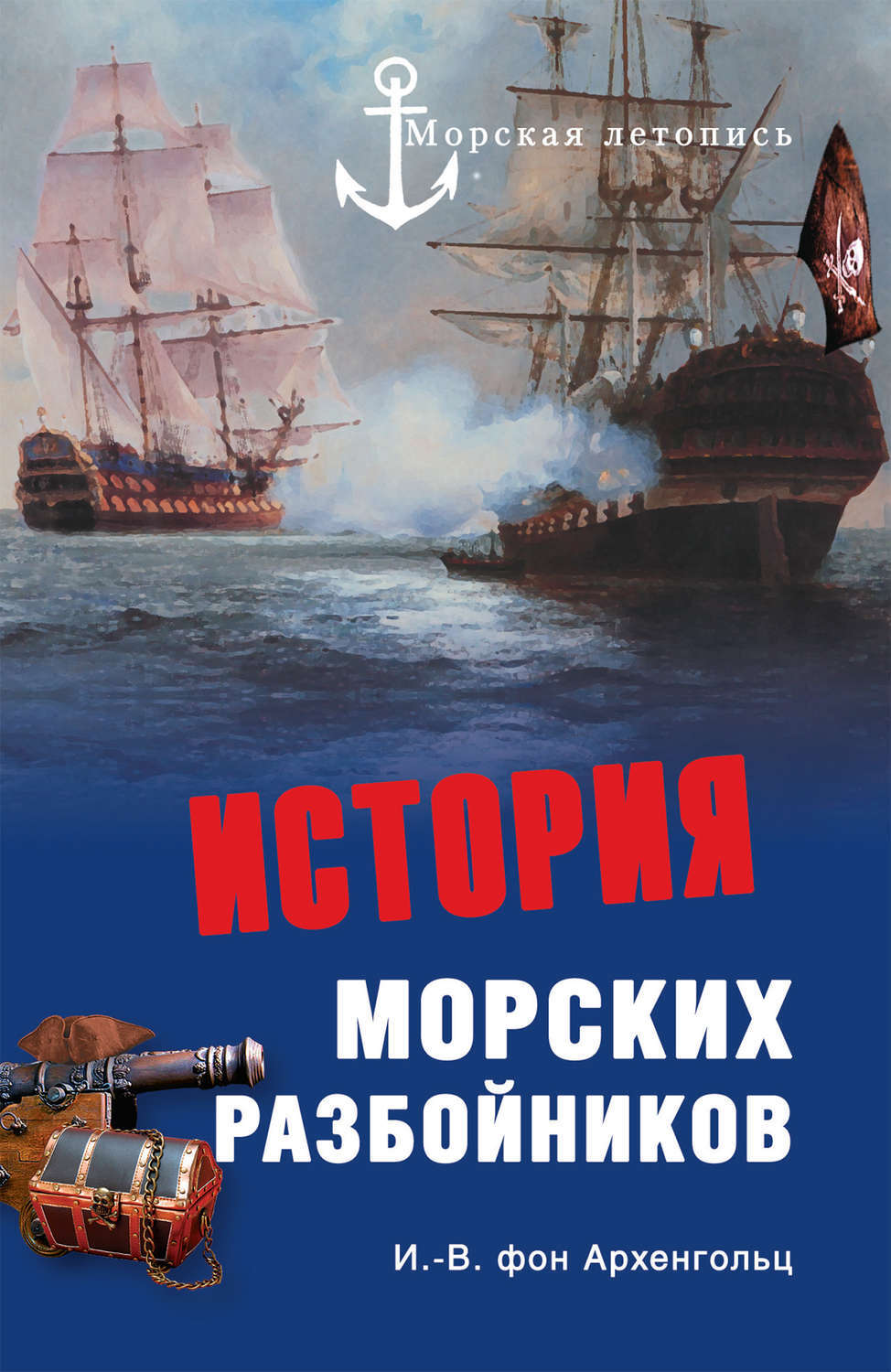 История морских разбойников архенгольц иоганн вильгельм фон