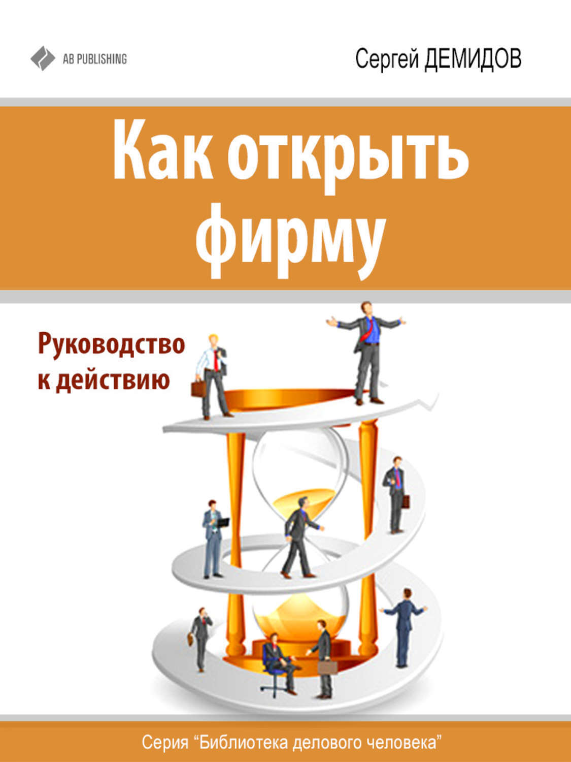 Открыт фирму. Как открыть фирму. Руководство к действию. Как открыть компанию. Как открыть предприятие.