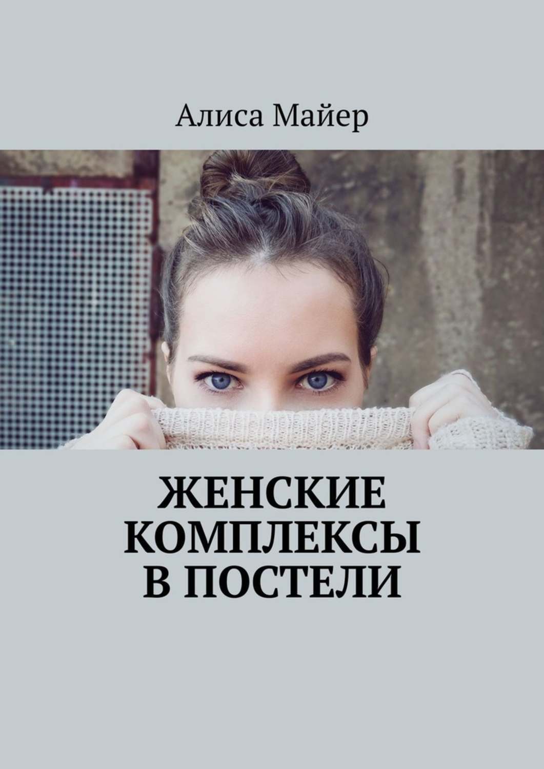 Женские комплексы. Женские комплексы в постели. Комплекс для женщин. Книга о женщине комплексах.