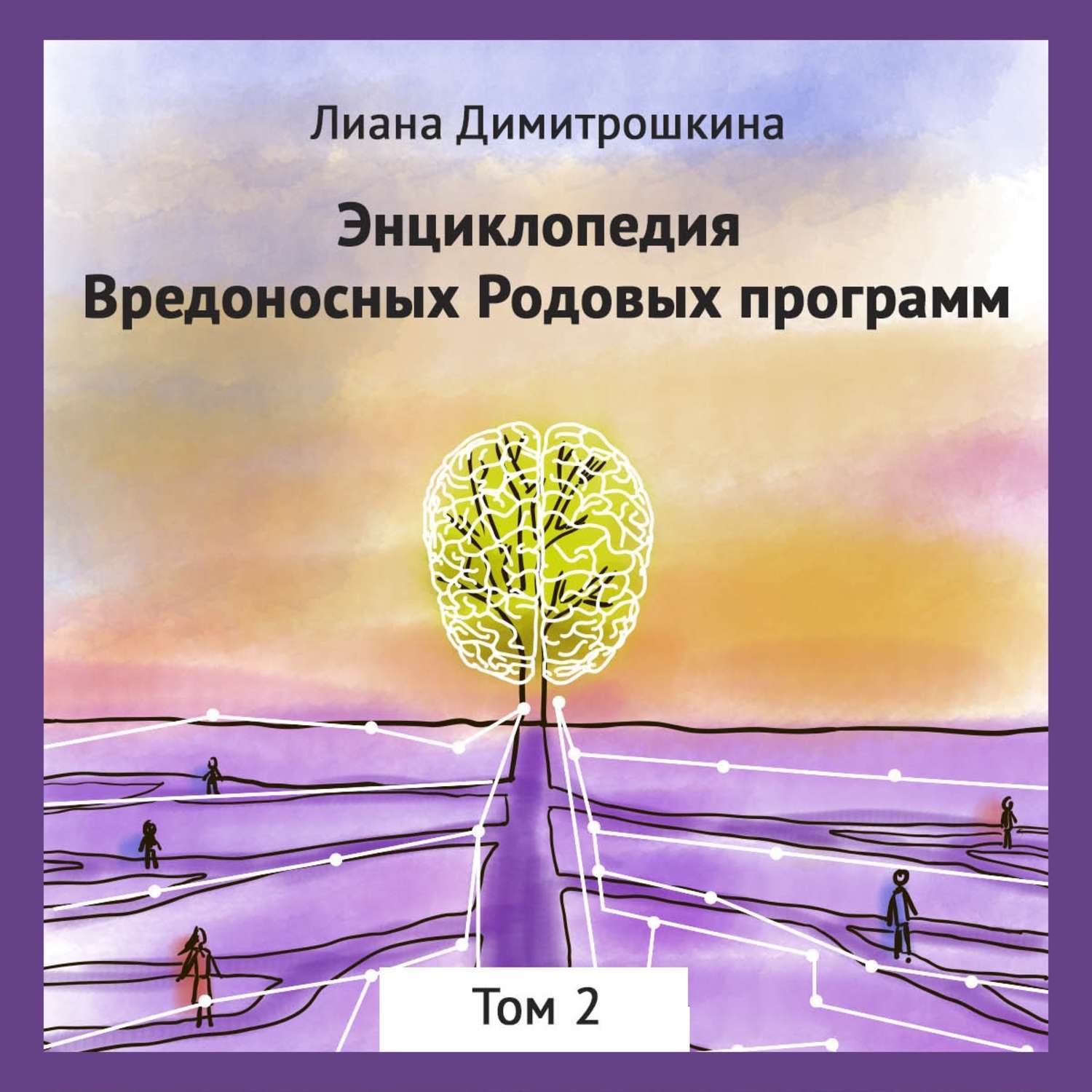 Книга законы рода 5. Книга про родовые программы. Родовые программы. Энциклопедия.