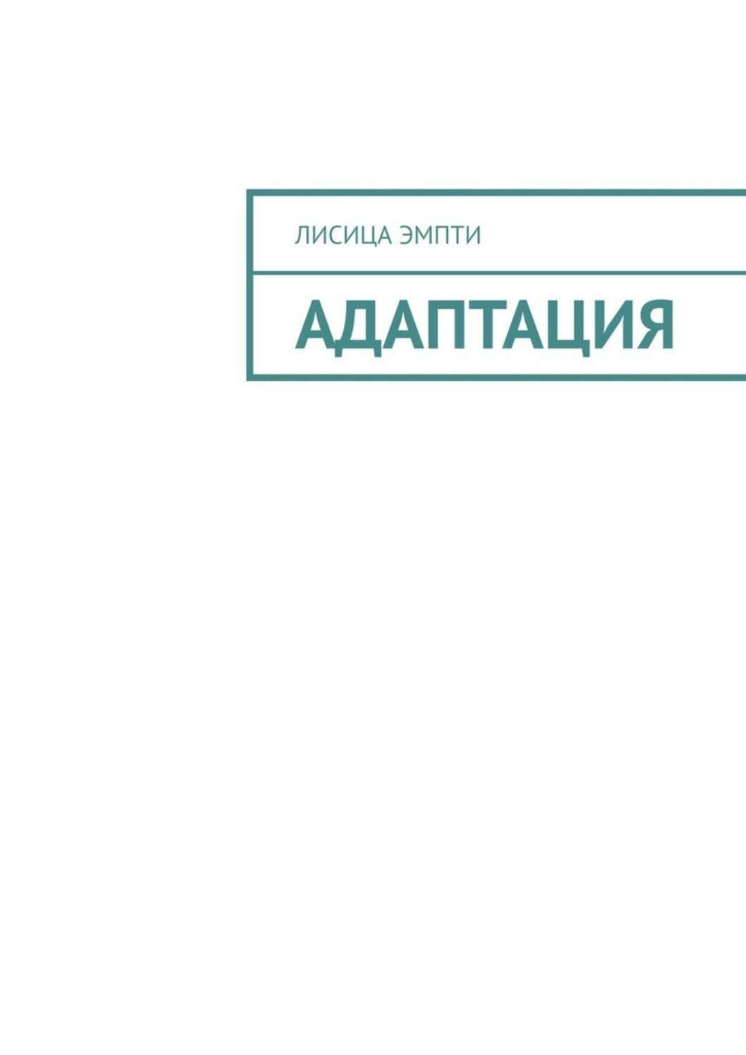 Книга адаптирована. Адаптация книги. Адаптируйся книга. Лиса адаптация. Книга адаптация растений.