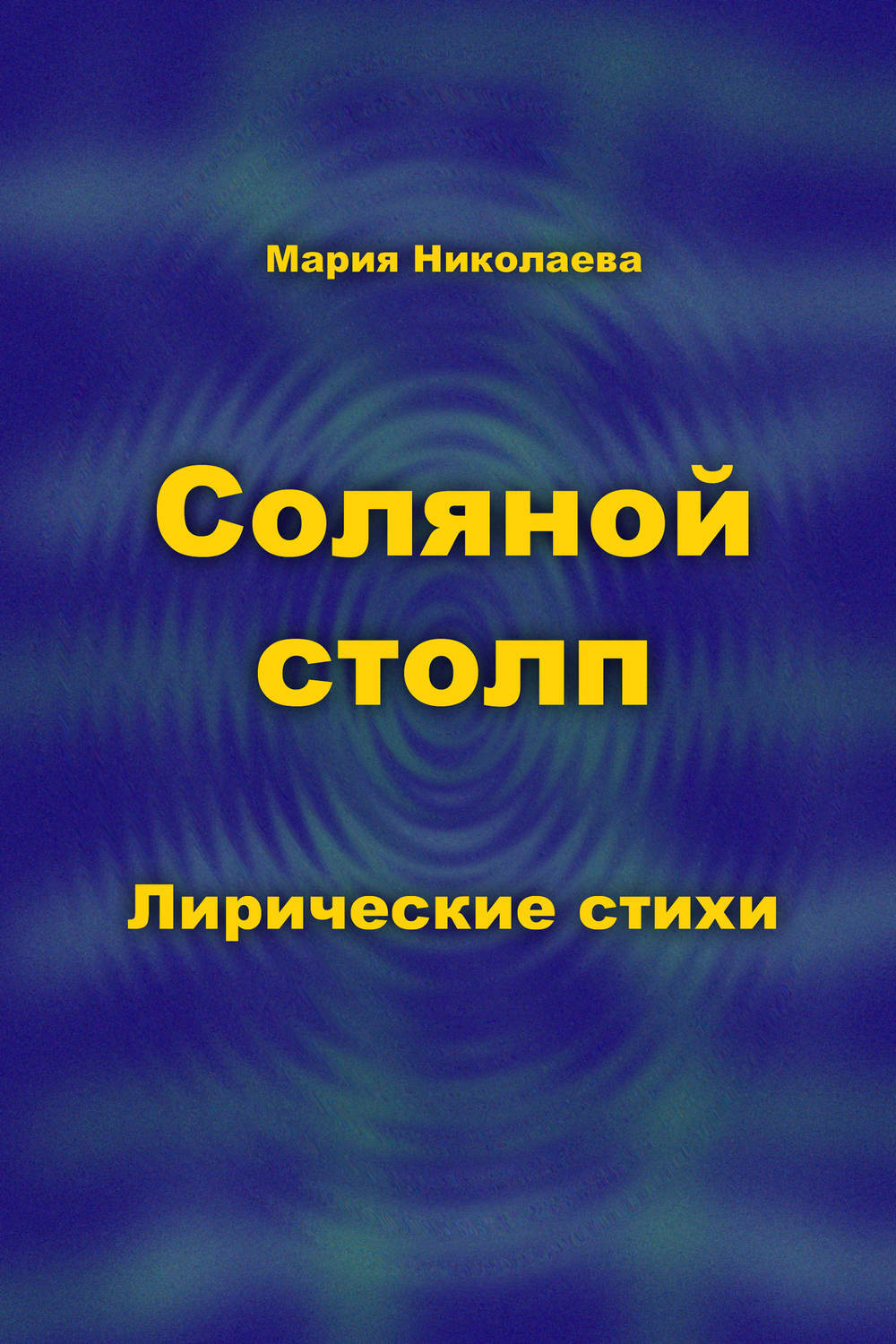 Соляное книга. Книга соляная. Соляной столп.