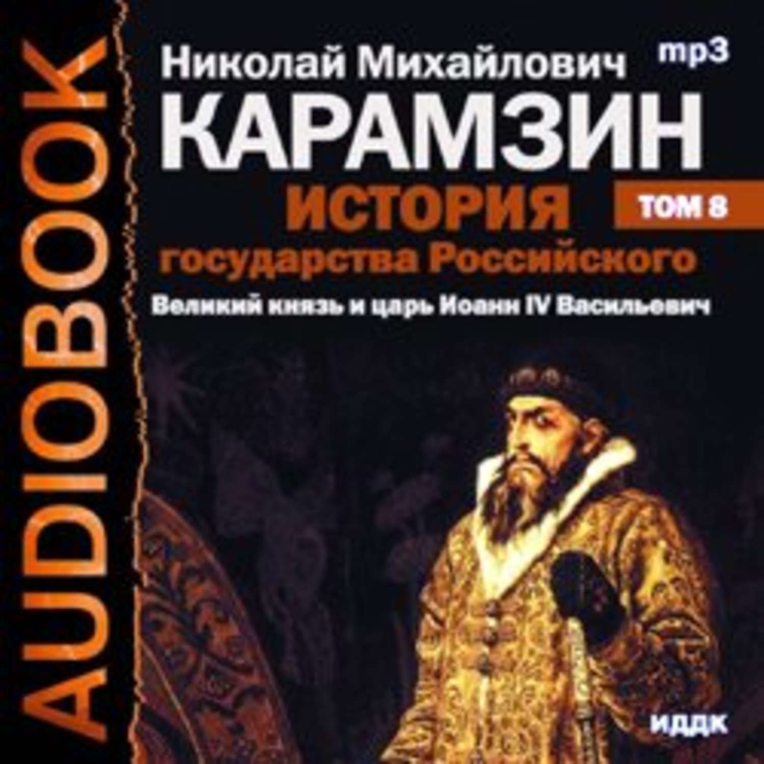 Аудио истории. Карамзин история государства российского 7 том. История государства российского том 1. История государства Великого. 8 Том Карамзин история государства российского.