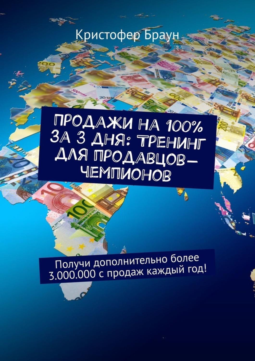 Продает каждый. Чемпионы продаж книга.