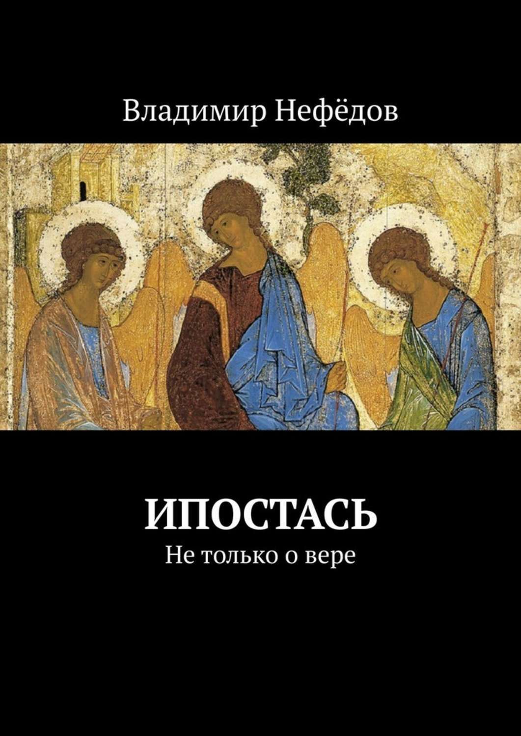 Ипостась. Что такое ипостась в православии. Ипостась это простыми словами. Ипостась в философии это.