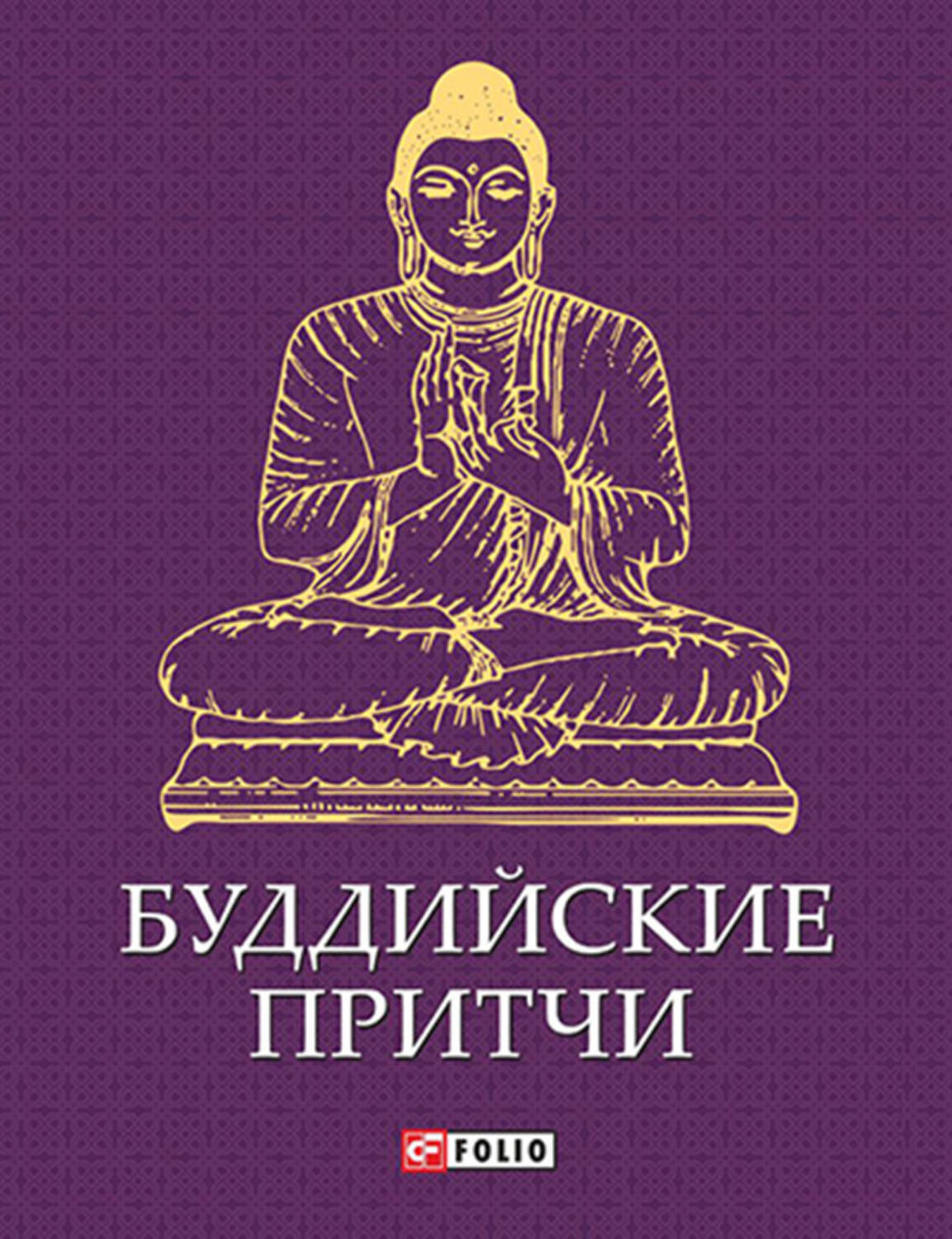 Цифровая книга "Буддийские притчи" Сборник – купить книгу ISBN 978-966 ...