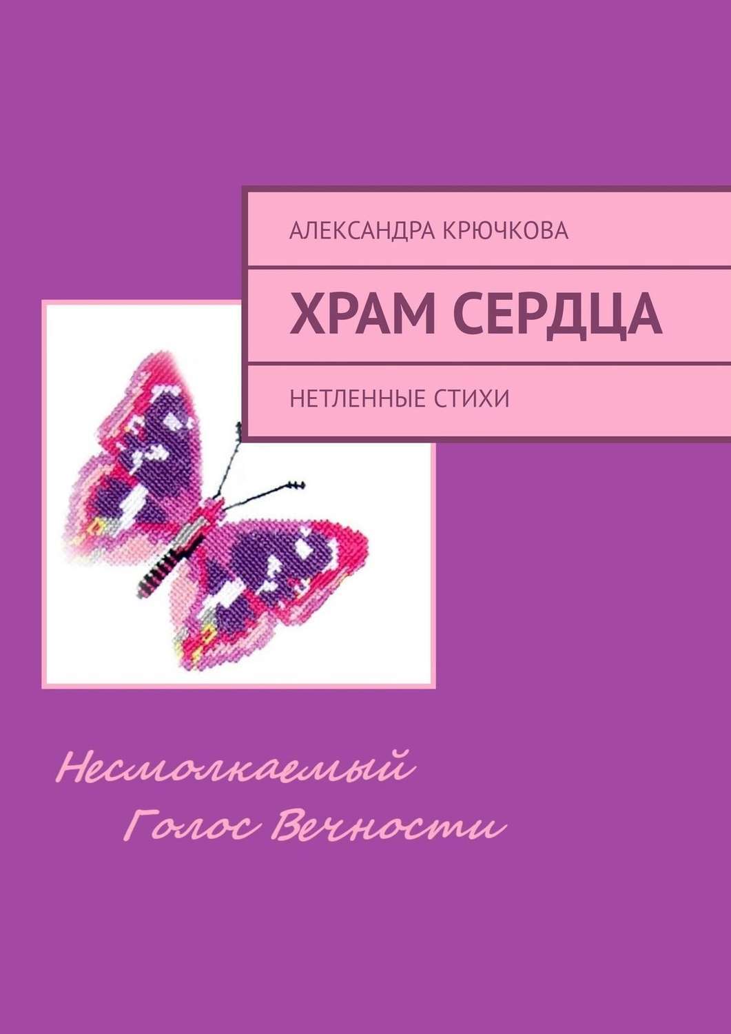 Стихи крючковой. Стихотворение Крючкова. Все стихи Крючкова.