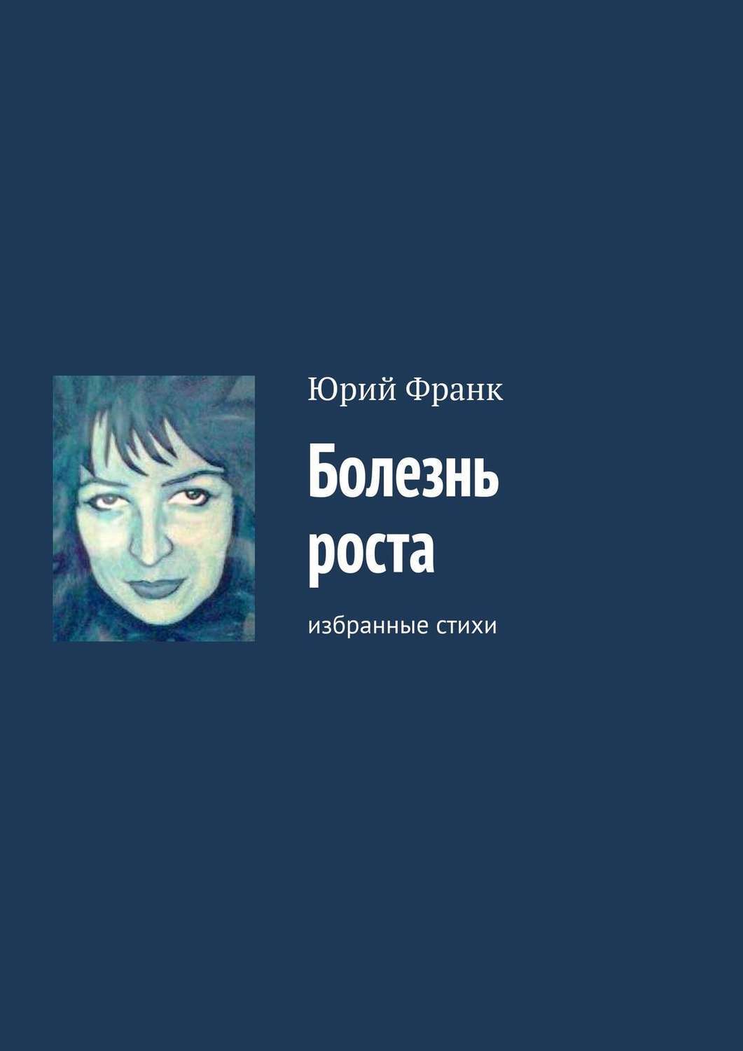 Больно ростов. Юрий Франк. Юрий Франк стихи. Фоамгольц болезни роста книга.