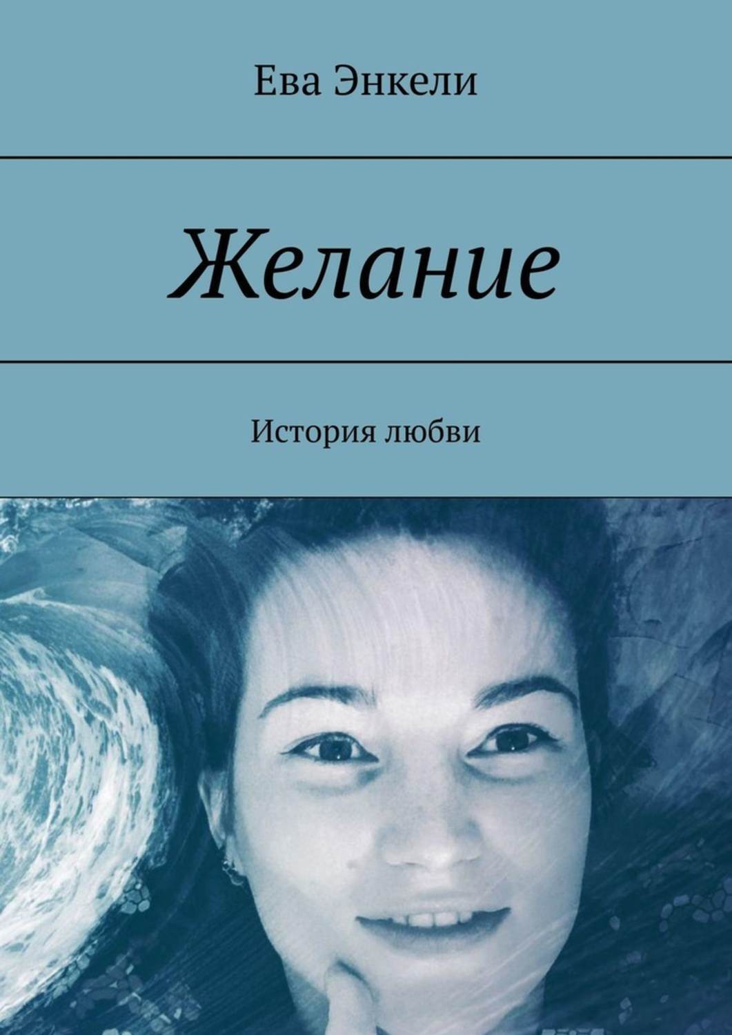 Желание рассказы. Ева Энкели. Ева влюбилась. Желание Евы. Истории наших желаний.