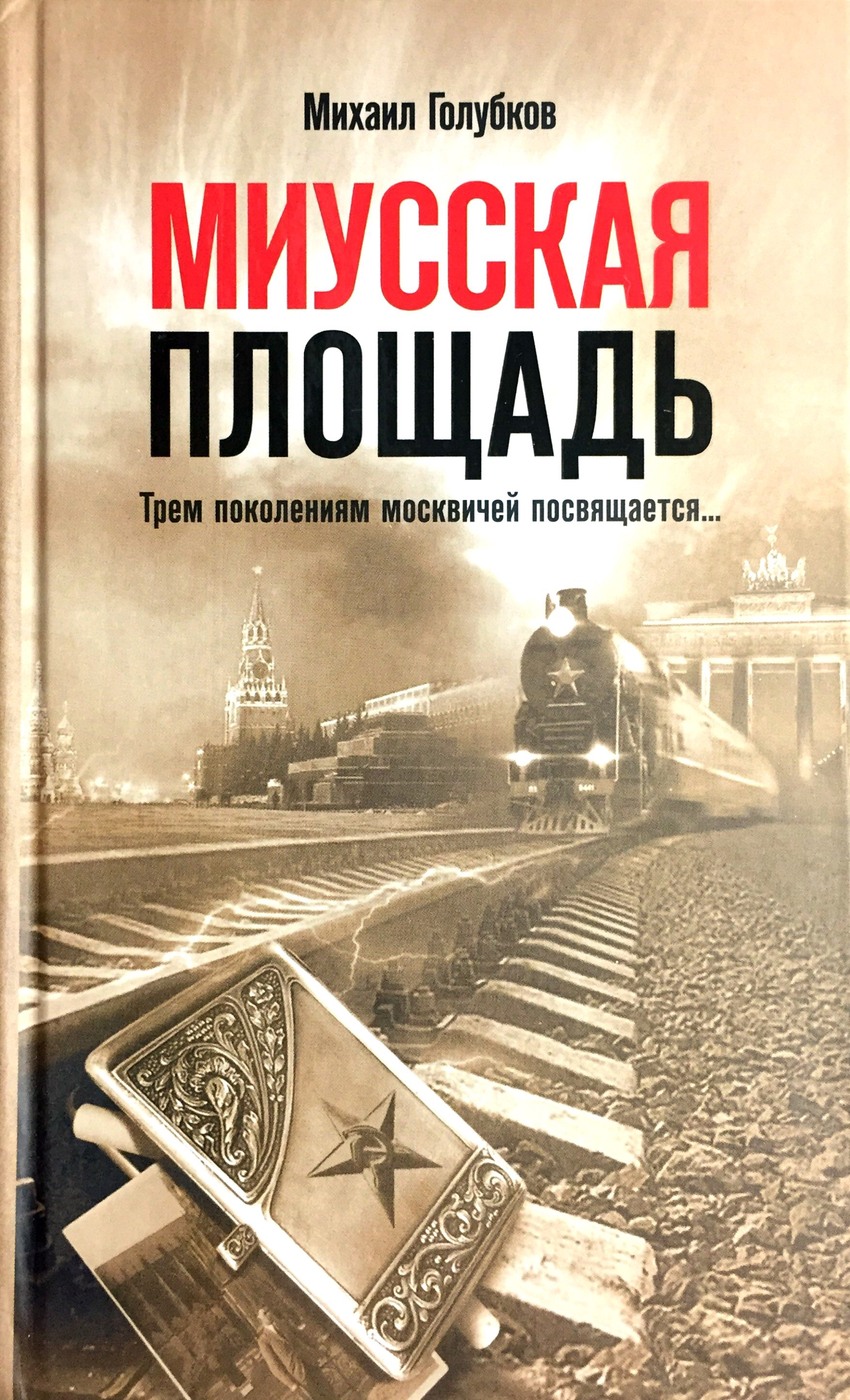 миусская площадь