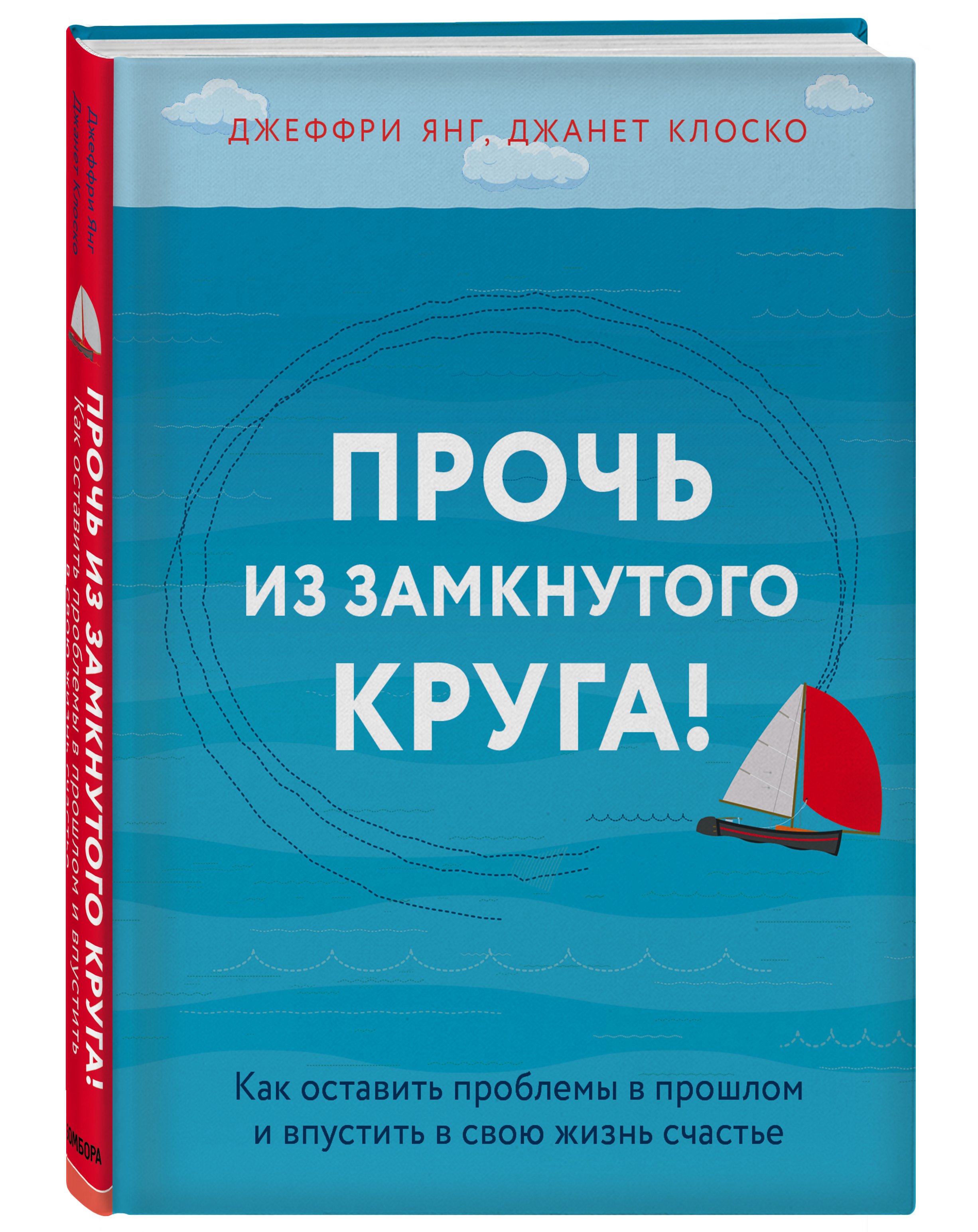 Прочь из замкнутого круга! Как оставить проблемы в прошлом и впустить в  свою жизнь счастье. | Янг Джеффри, Клоско Джанет