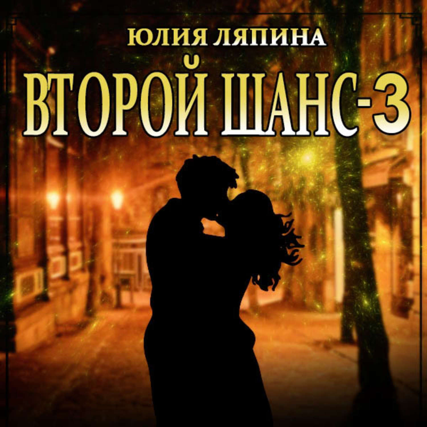 Читать книги второй шанс. Второй шанс. Книга 2 Юлия Ляпина книга. Второй шанс книга. Второй шанс Ляпина. Шансы книга.