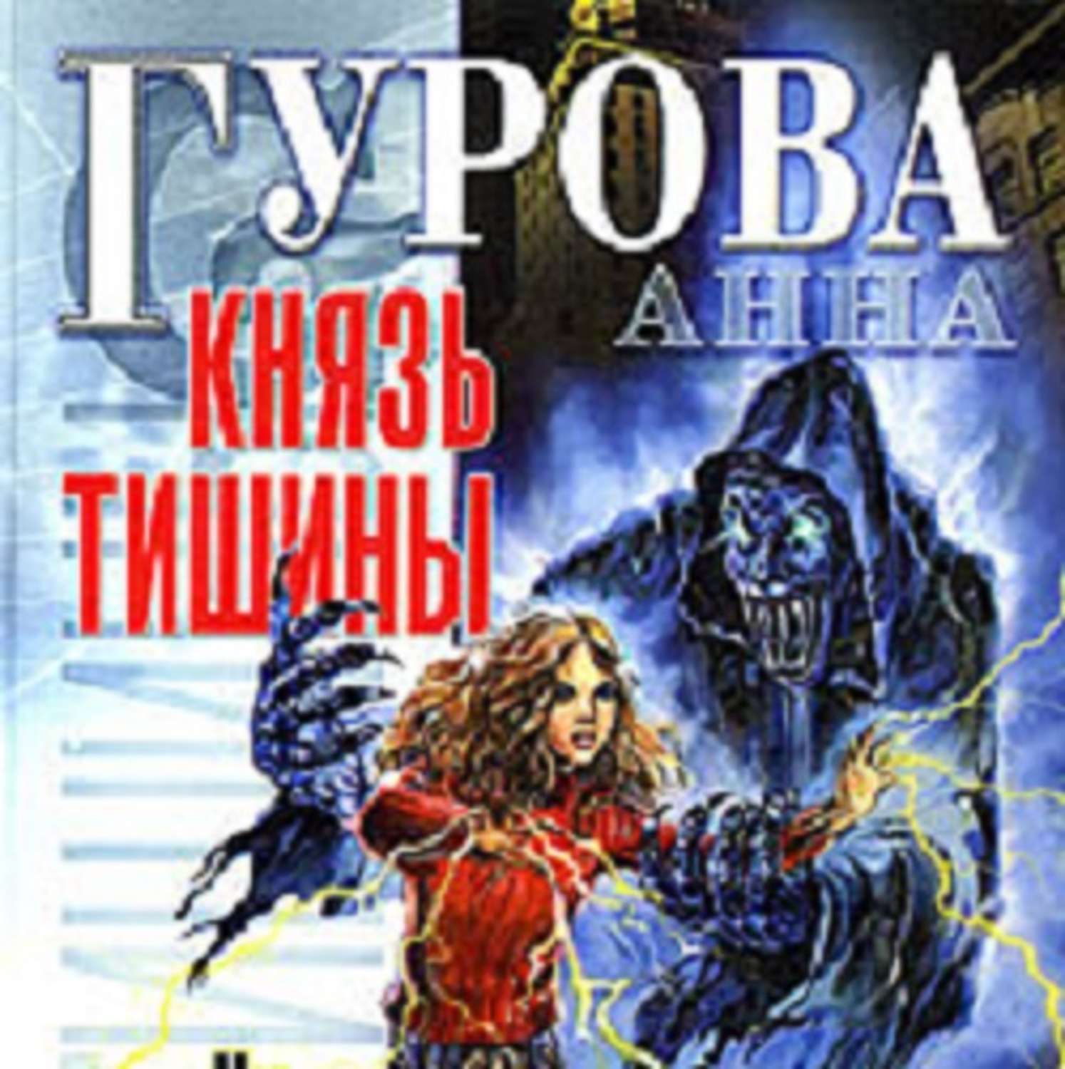 Аудиокнига князь. Гурова Анна. Князь тишины. Гурова Анна - князь тишины 2. дракон мелового периода. Гурова Анна книга огня. Князь тишины фэнтези.