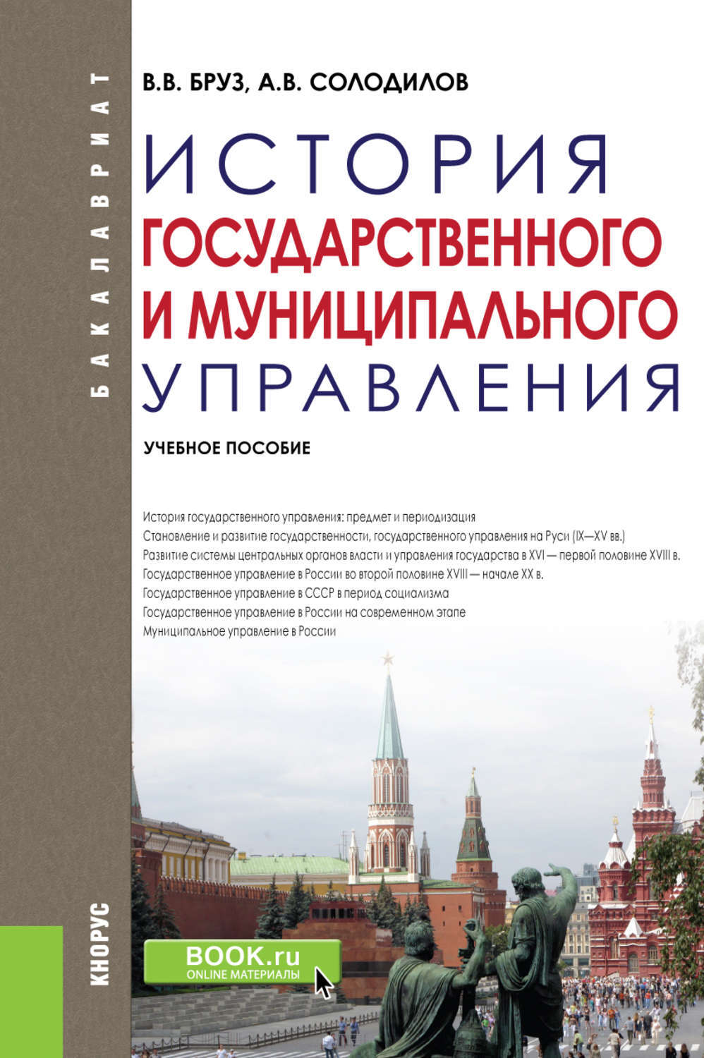 Основы государственного управления учебное пособие. Государственная история пособие. история государственного управления. книга управление государством. книга управление россией.