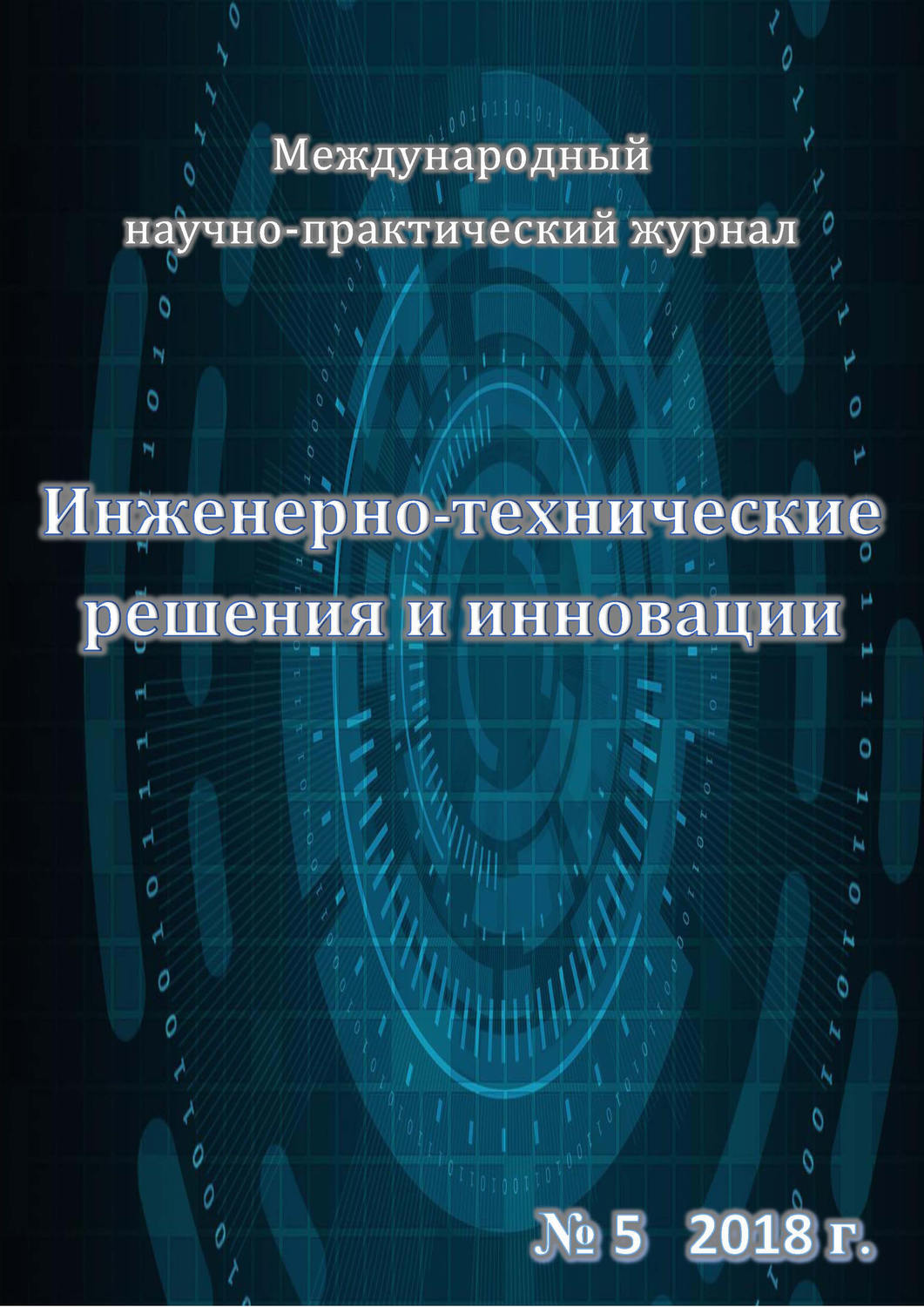 Книга engineering. Инженерный журнал: наука и инновации. Экохим инновации.