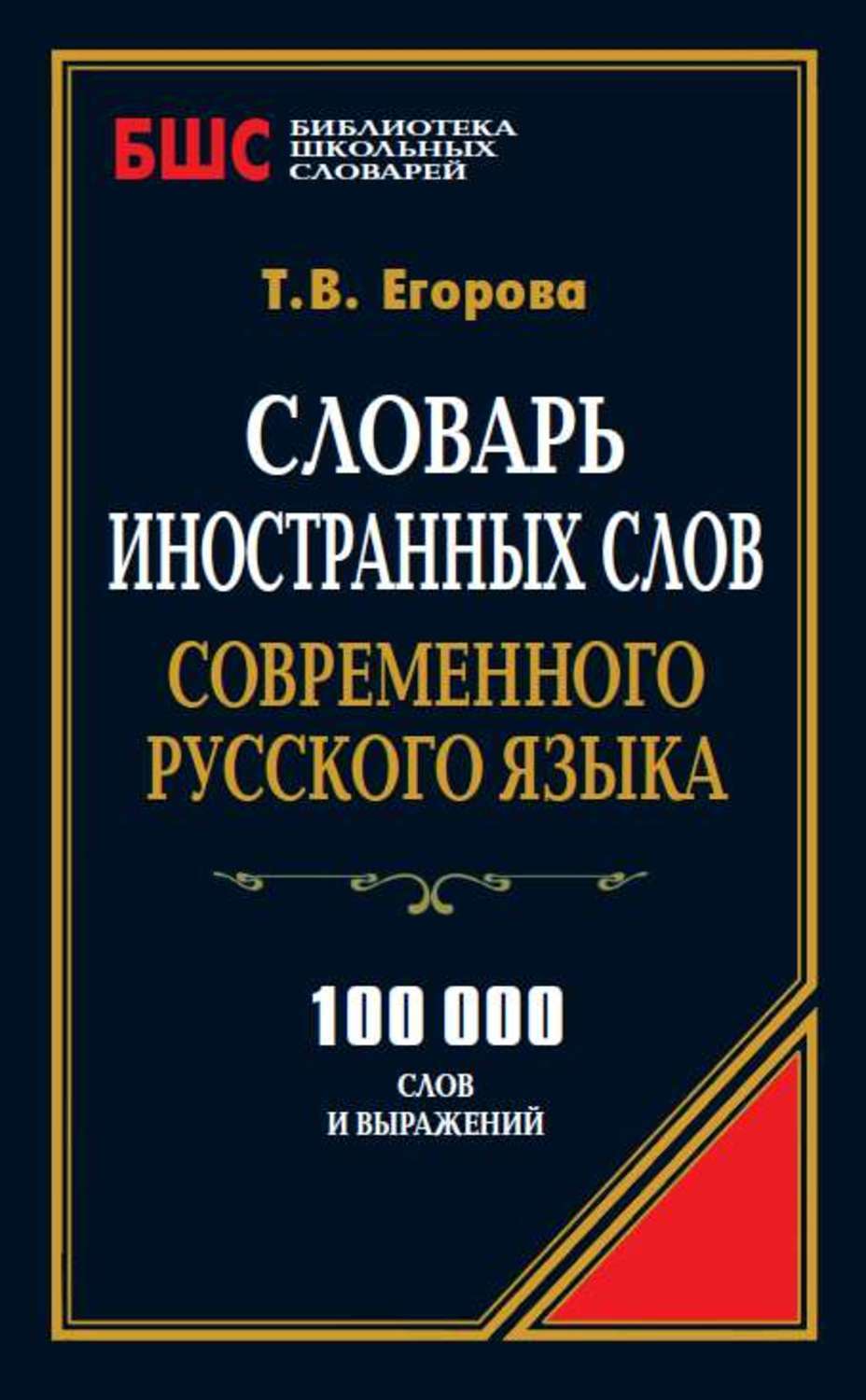 Большой словарь иностранных слов 2007. Егорова т в словарь иностранных слов современного русского языка. Словарь иностранных слов современного русского языка. Словарь иностранных слов Егорова. Словарь иностранных слов Автор.