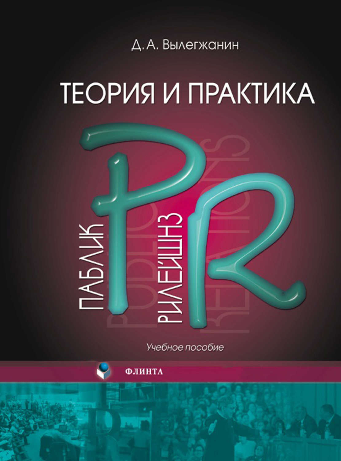 Цифровая книга "Теория и практика паблик рилейшнз" Вылегжанин Дмитрий ...