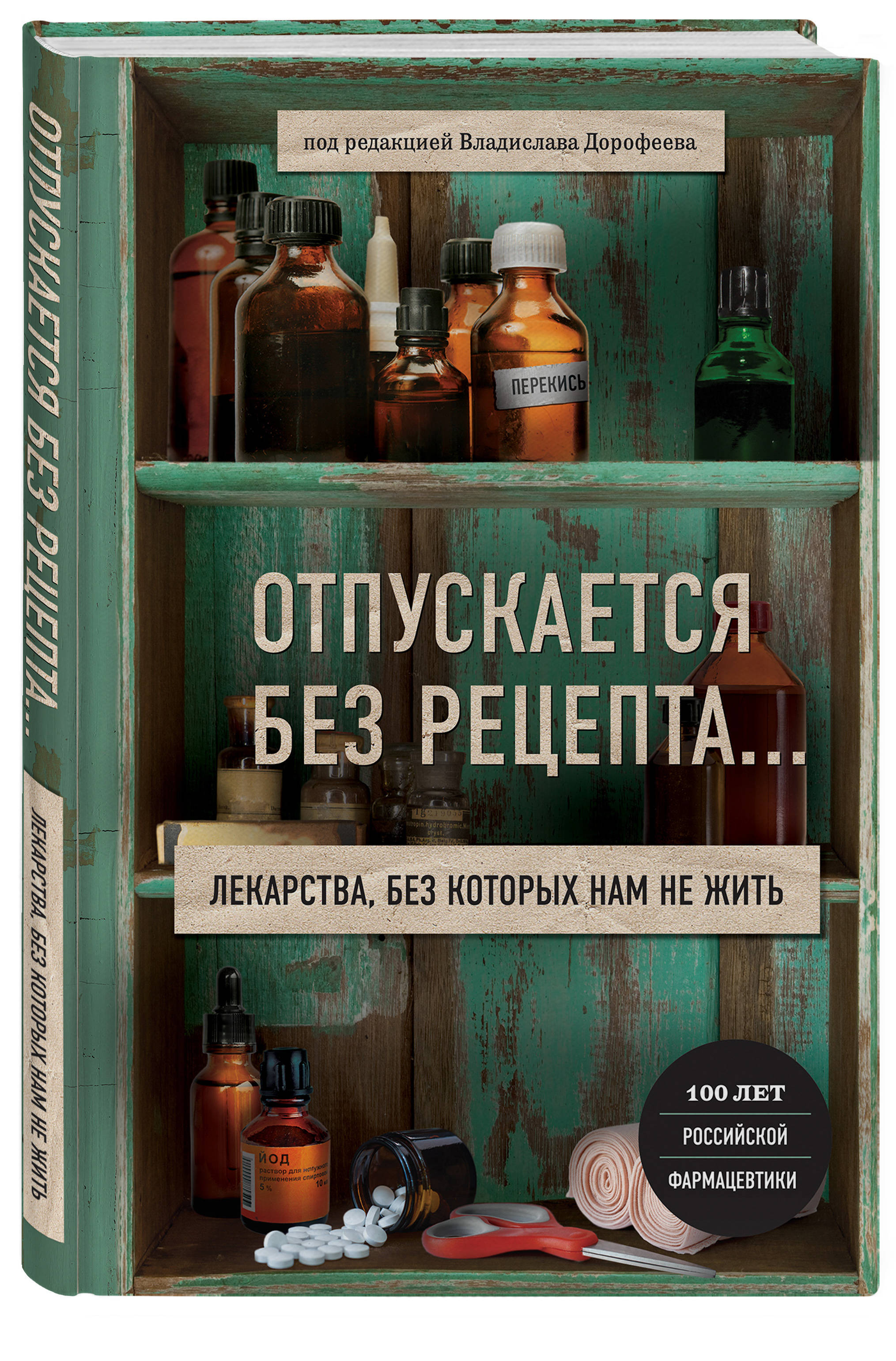 Отпускается без рецепта. Лекарства, без которых нам не жить | Мушкатерова  Наталья Сергеевна - купить с доставкой по выгодным ценам в  интернет-магазине OZON (250977431)