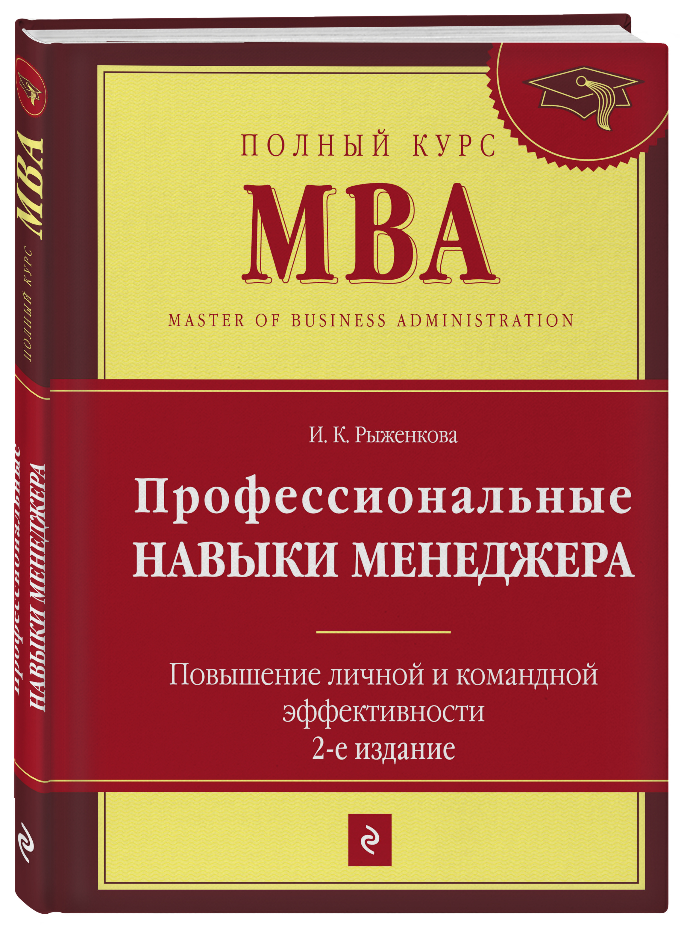 Профессиональные навыки менеджера. Повышение личной и командной  эффективности. 2-е изд. Экономика. Бизнес. Маркетинг | Рыженкова Ирина  Константиновна - купить с доставкой по выгодным ценам в интернет-магазине  OZON (269215449)