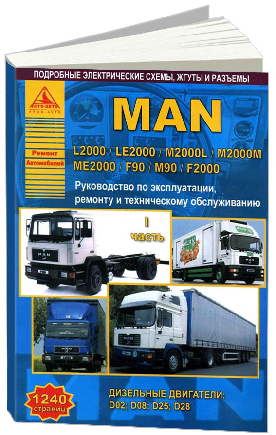 MAN L2000, LE2000, M2000, ME2000, F90, M90, F2000 с дизельными двигателями. Ремонт. Эксплуатация. ТО (в 2-х томах 1240 страниц)