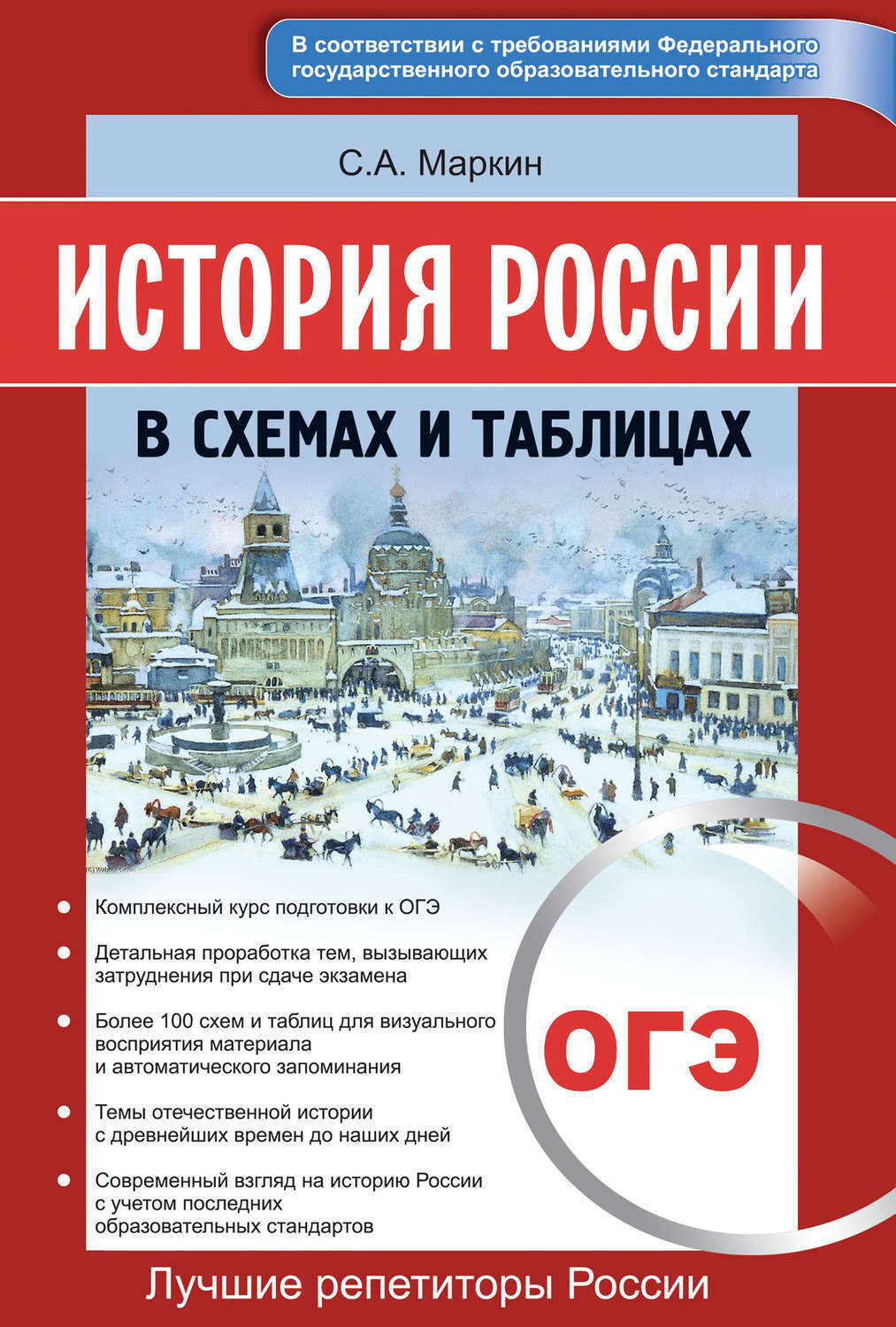 Маркин с а огэ 2019 история россии новый полный справочник в таблицах и схемах