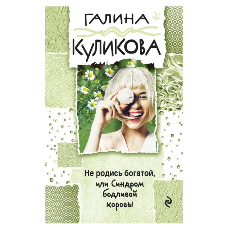 Книга синдром бодливой коровы. Каждый рождается богачом книга.