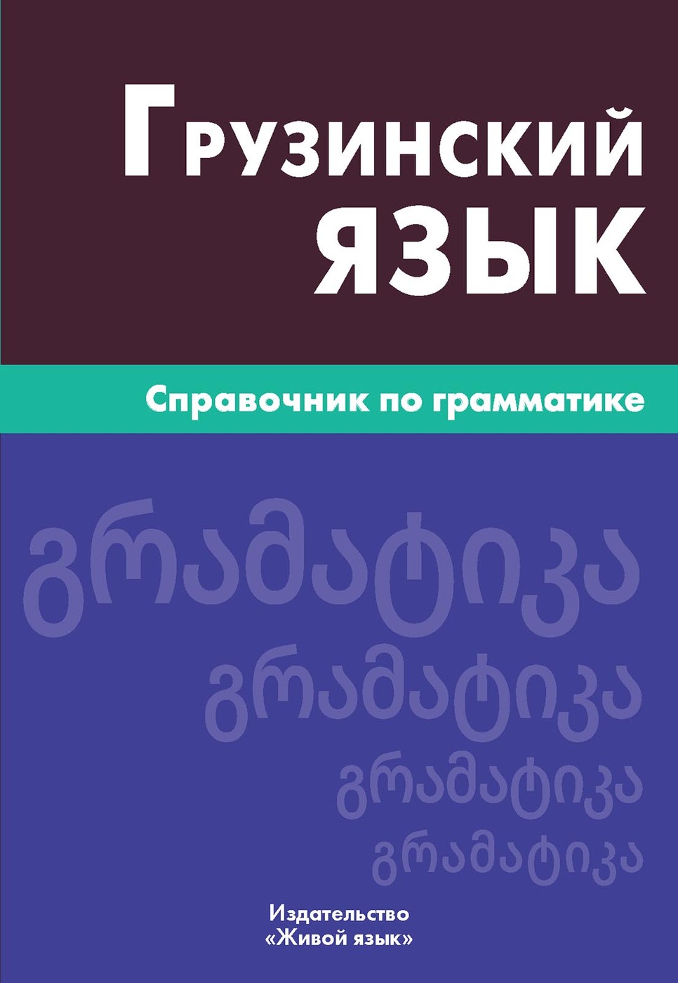 Грузинский язык. Книга на грузинском языке. Грамматика грузинского языка. Грузинский язык живой язык.