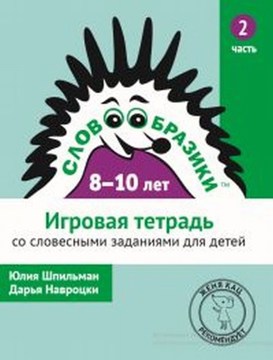 Словообразики для детей 8-10 лет. Игровая тетрадь со словесными заданиями.  Часть 2 | Навроцки Дарья, Шпильман Юлия - купить с доставкой по выгодным  ценам в интернет-магазине OZON (488526495)