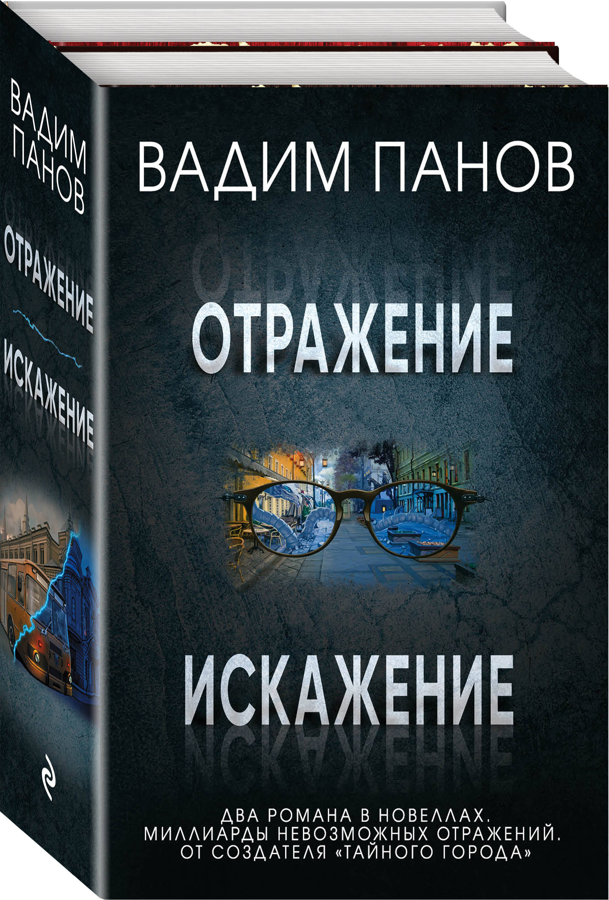 Комплект из 2 книг (Отражение + Искажение) - купить с доставкой по выгодным  ценам в интернет-магазине OZON (335512300)