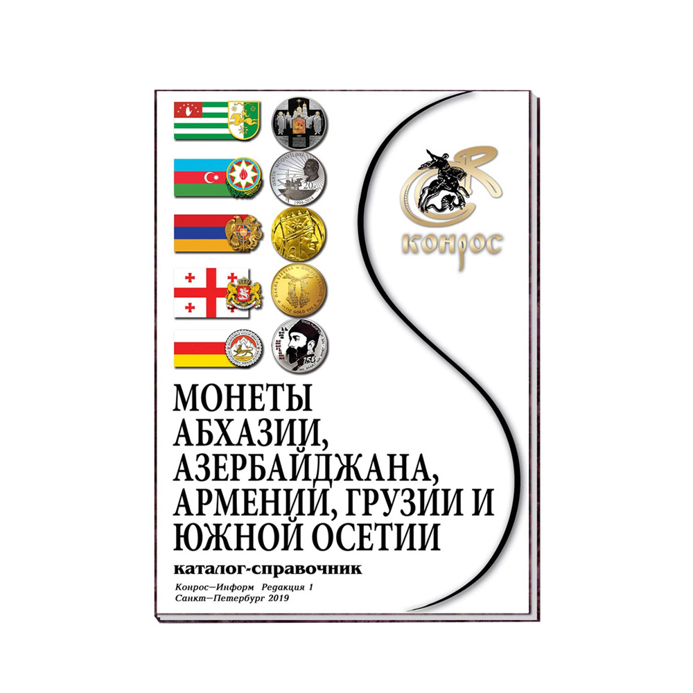 Монеты Абхазии, Азербайджана, Армении, Грузии и Южной Осетии - купить с  доставкой по выгодным ценам в интернет-магазине OZON (300815806)