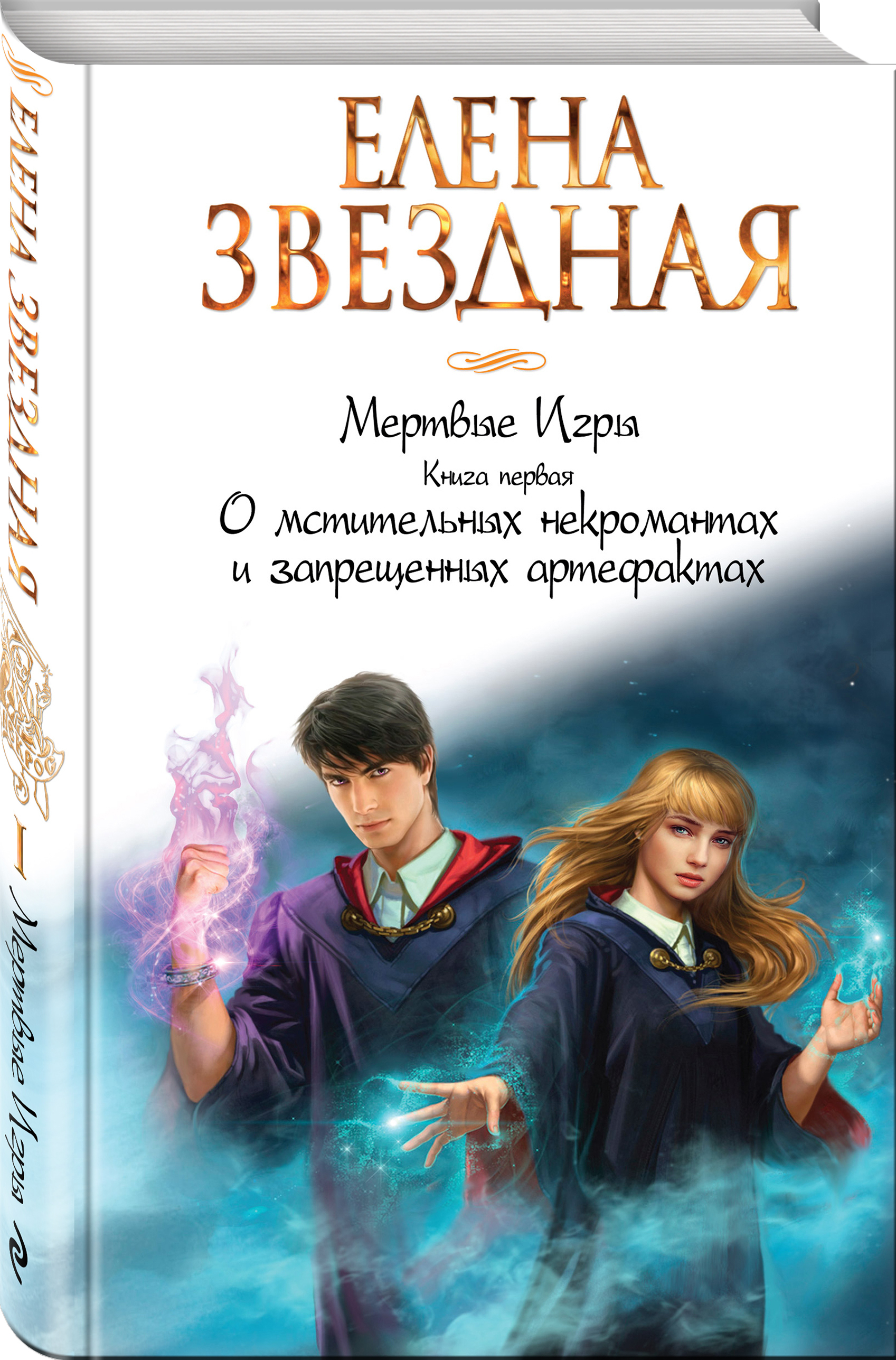 Читать второй шанс звездная книга первая. Елена Звездная о мстительных некромантах и запрещенных артефактах. Мертвые игры Елена Звездная. Книга мертвых игра. Елена Звёздная мёртвые игры 1 книга.