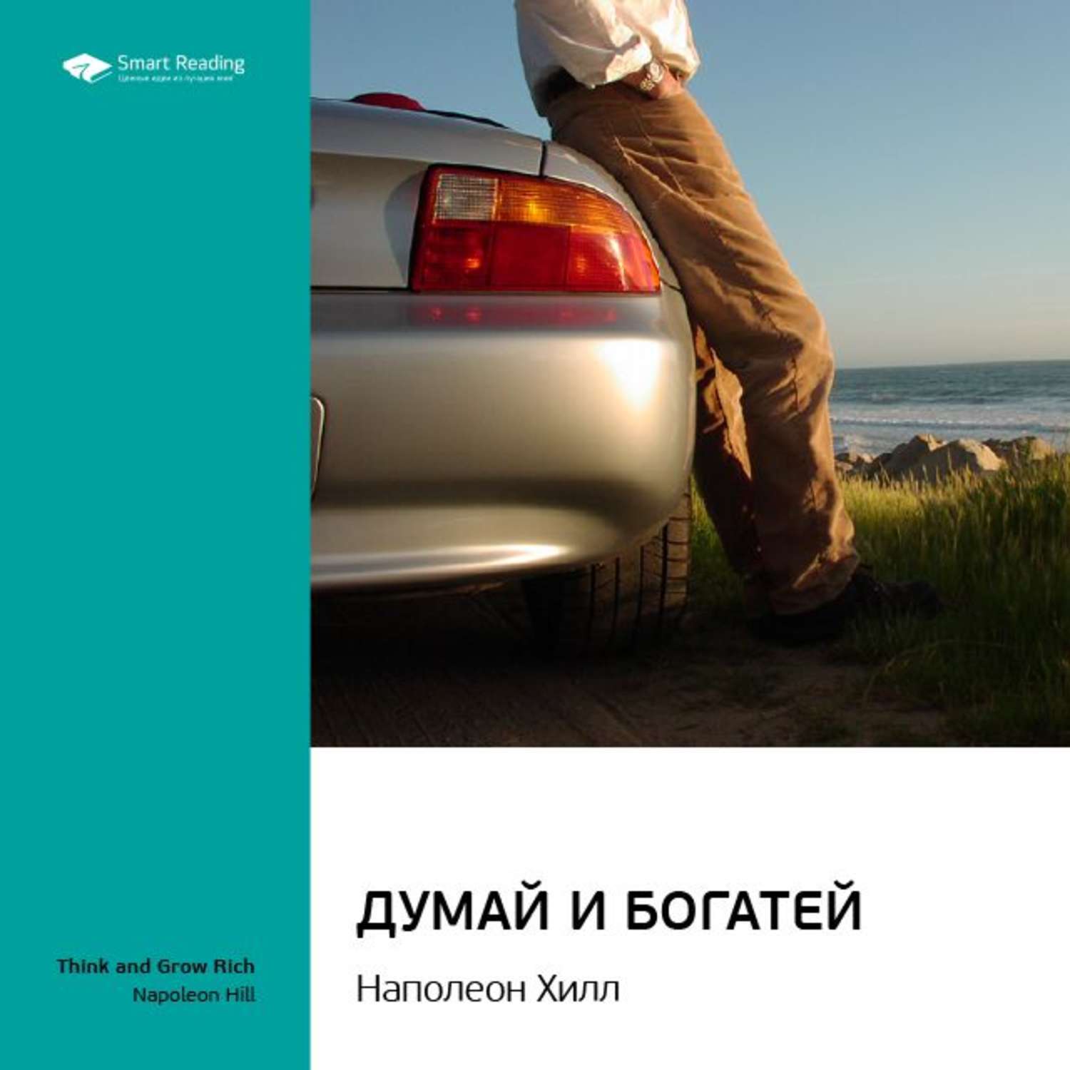 Аудиокниги слушать думай и богатей хилл. Думай и богатей. Думай и богатей. Наполеон Хилл. Думай и богатей Наполеон Хилл книга. Думай и богатей Наполеон Хилл аудиокнига.