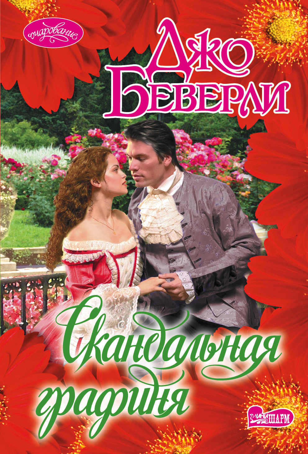 Джо беверли леди. Скандальный книга. Графиня прайс