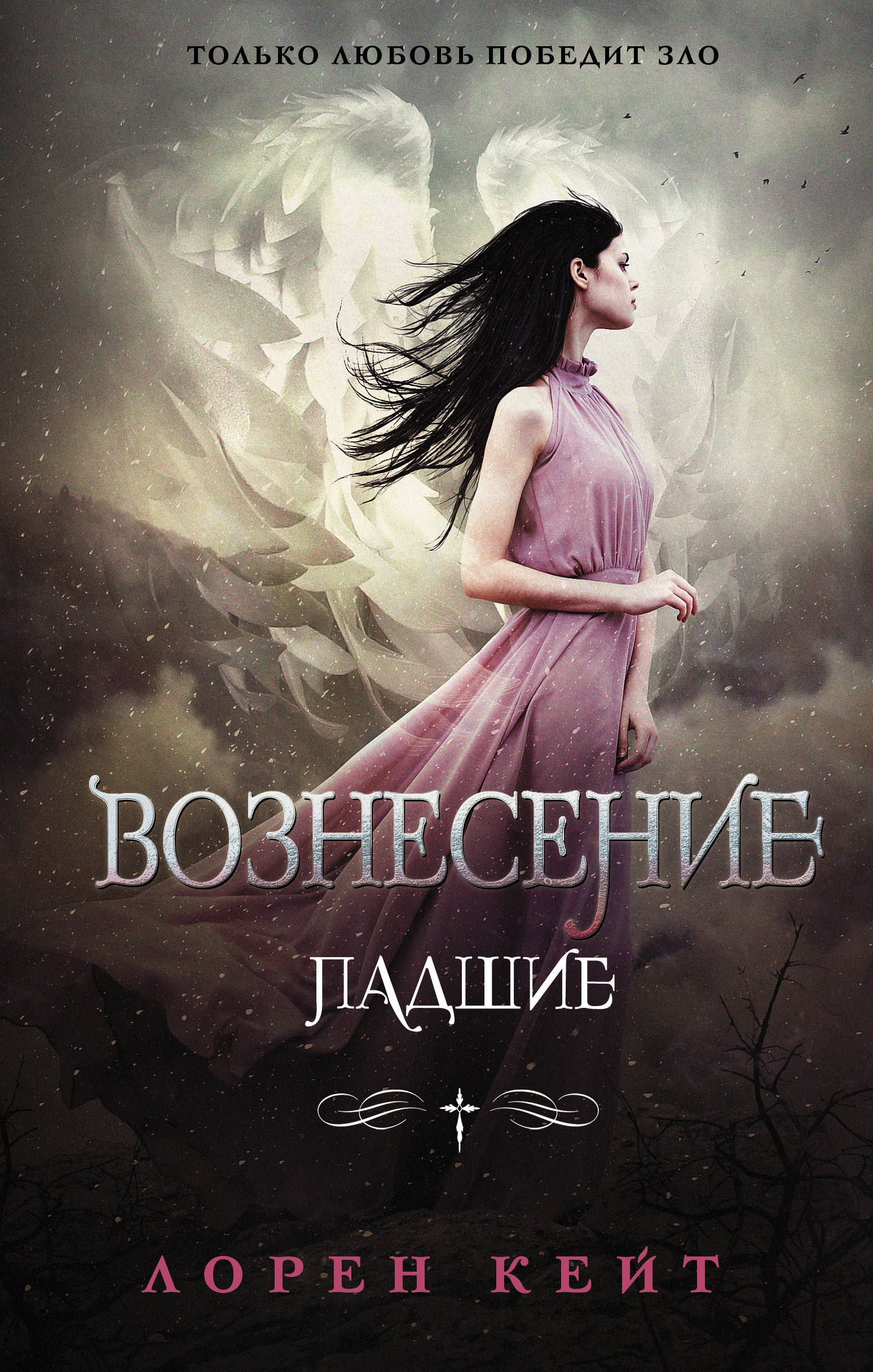 Книга "Вознесение" Кейт Лорен – купить книгу ISBN 978-5-17-116576-5 с ...