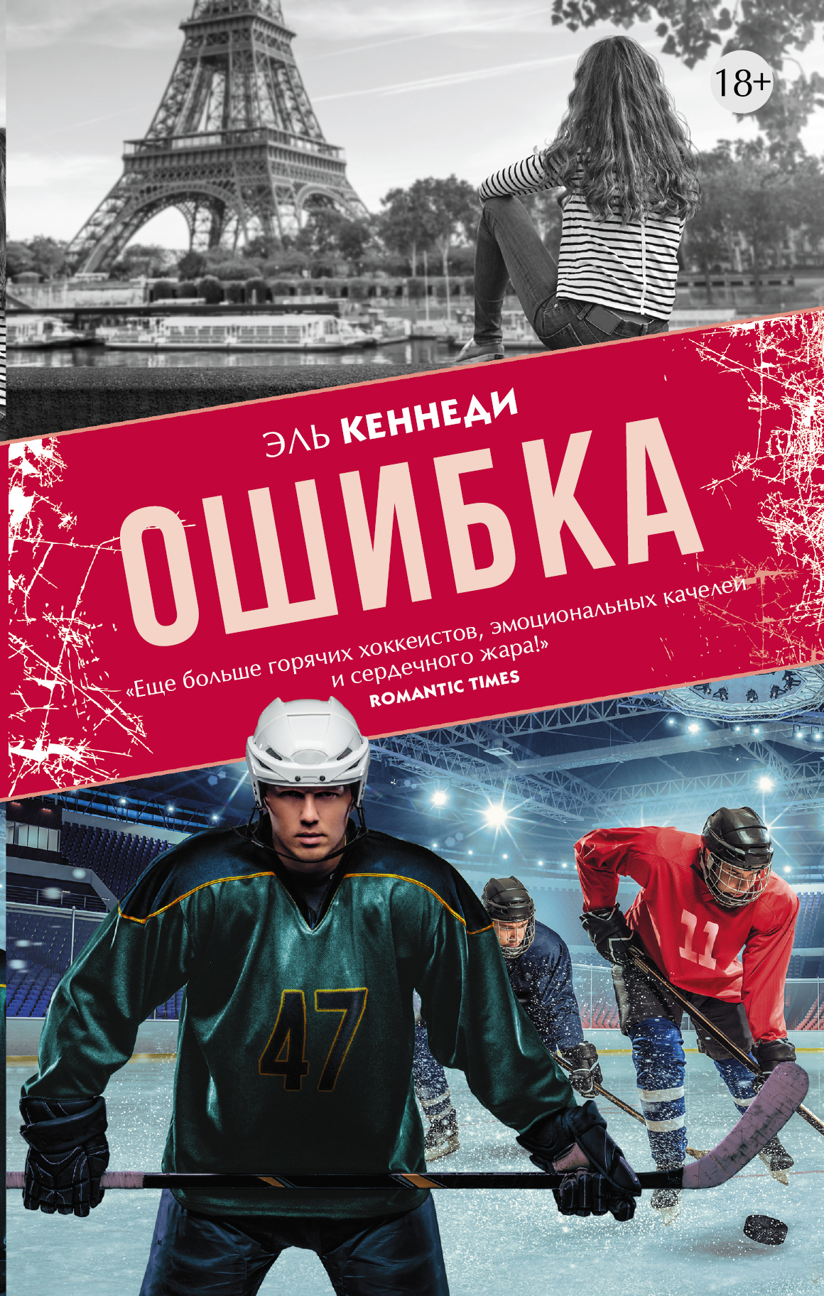 Книга ошибка. Эль Кеннеди вне кампуса. Кеннеди Эль 