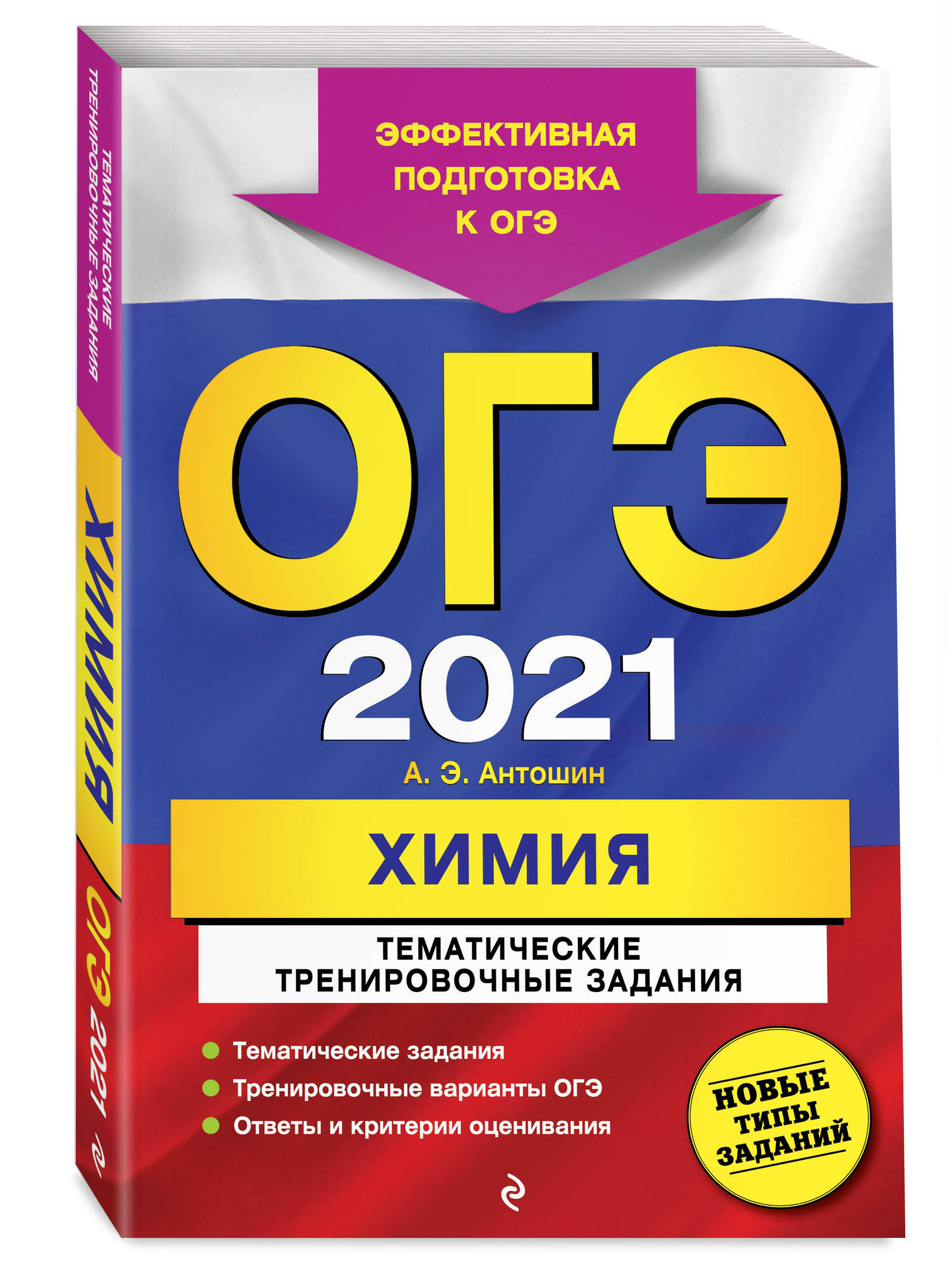 ОГЭ-2021 Химия Тематические тренировочные задания. | Антошин Андрей  Эдуардович