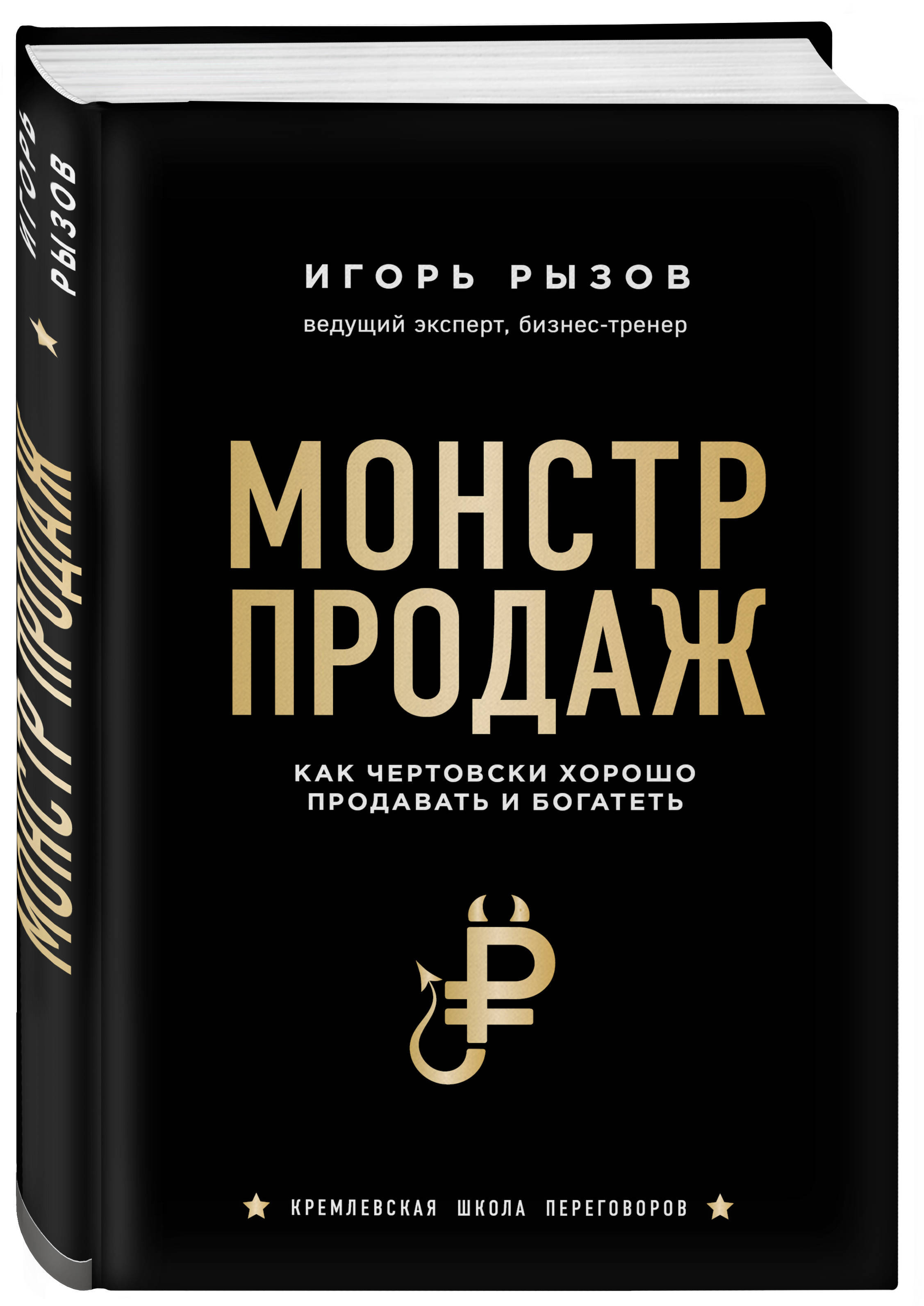 Монстр продаж Как чертовски хорошо продавать и богатеть. | Рызов Игорь  Романович - купить с доставкой по выгодным ценам в интернет-магазине OZON  (175582494)